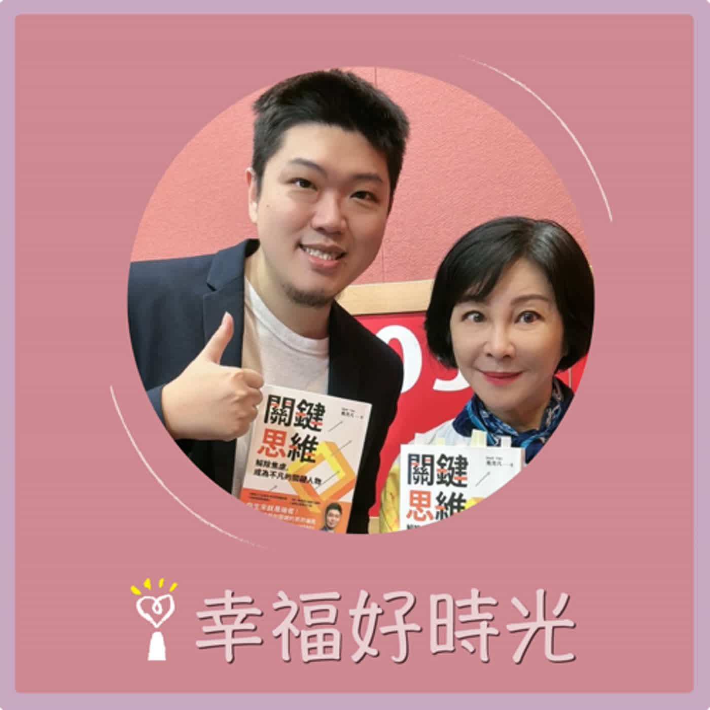 2024.01.02 幸福好時光／吳淡如【關鍵思維：解除焦慮，成為不凡的關鍵人物 part 2】專訪 馬克凡 episode artwork