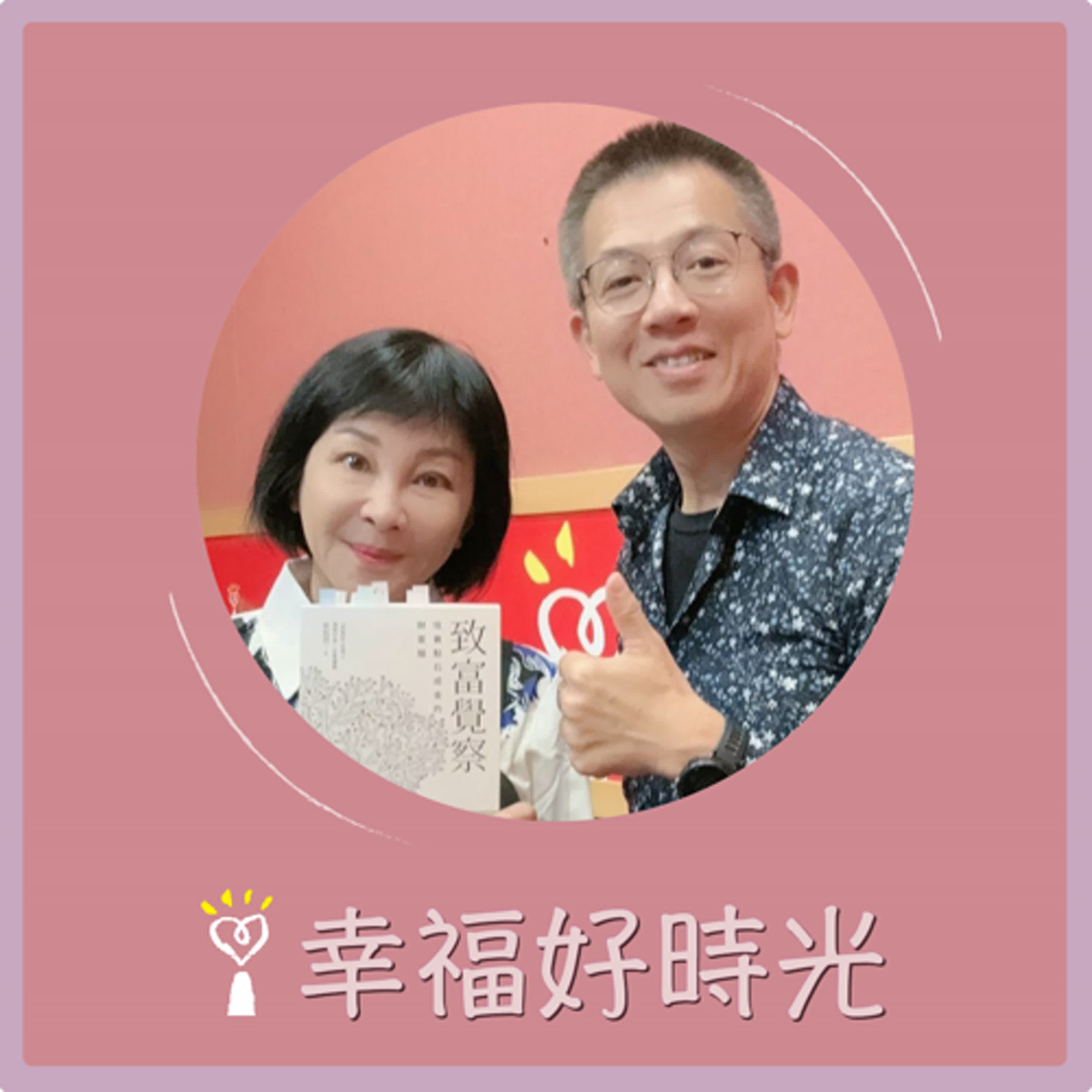 2024.08.20 幸福好時光／吳淡如【致富覺察：培養點石成金的財富腦 part 2】專訪 郝旭烈 episode artwork