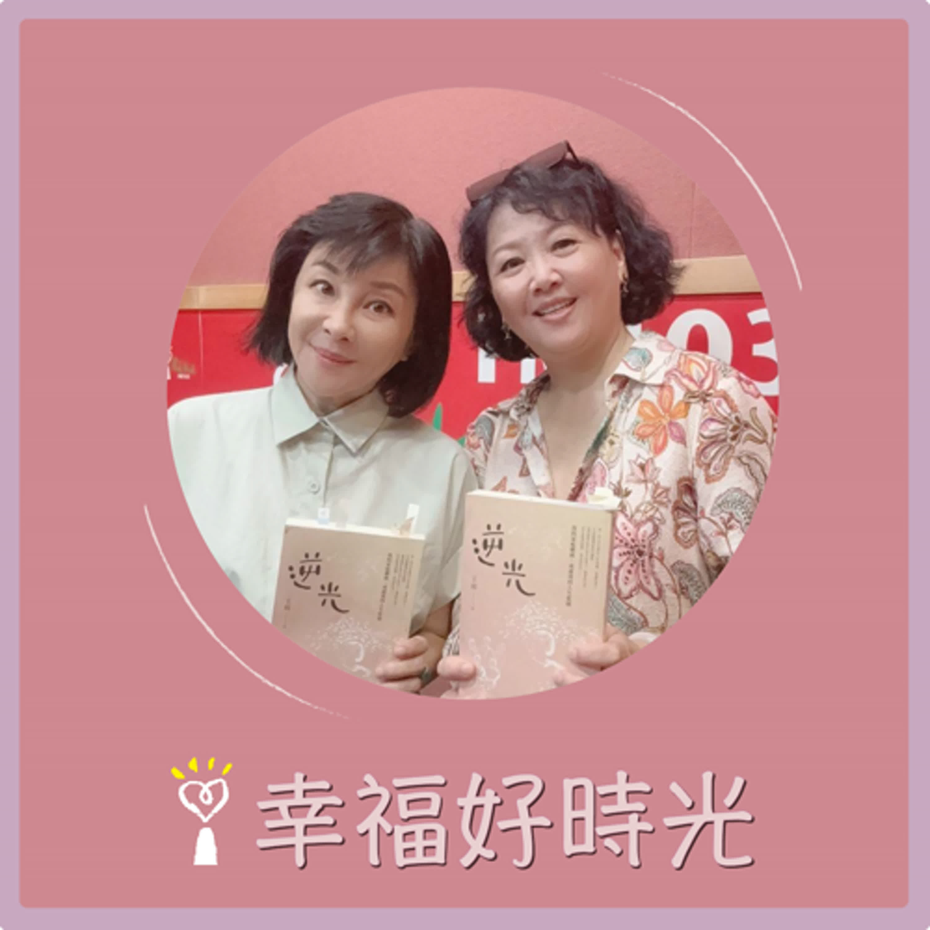 2024.08.05 幸福好時光／吳淡如【逆光 ~ 我的家庭劇碼，成就我的人生藍圖】專訪 王琄 episode artwork