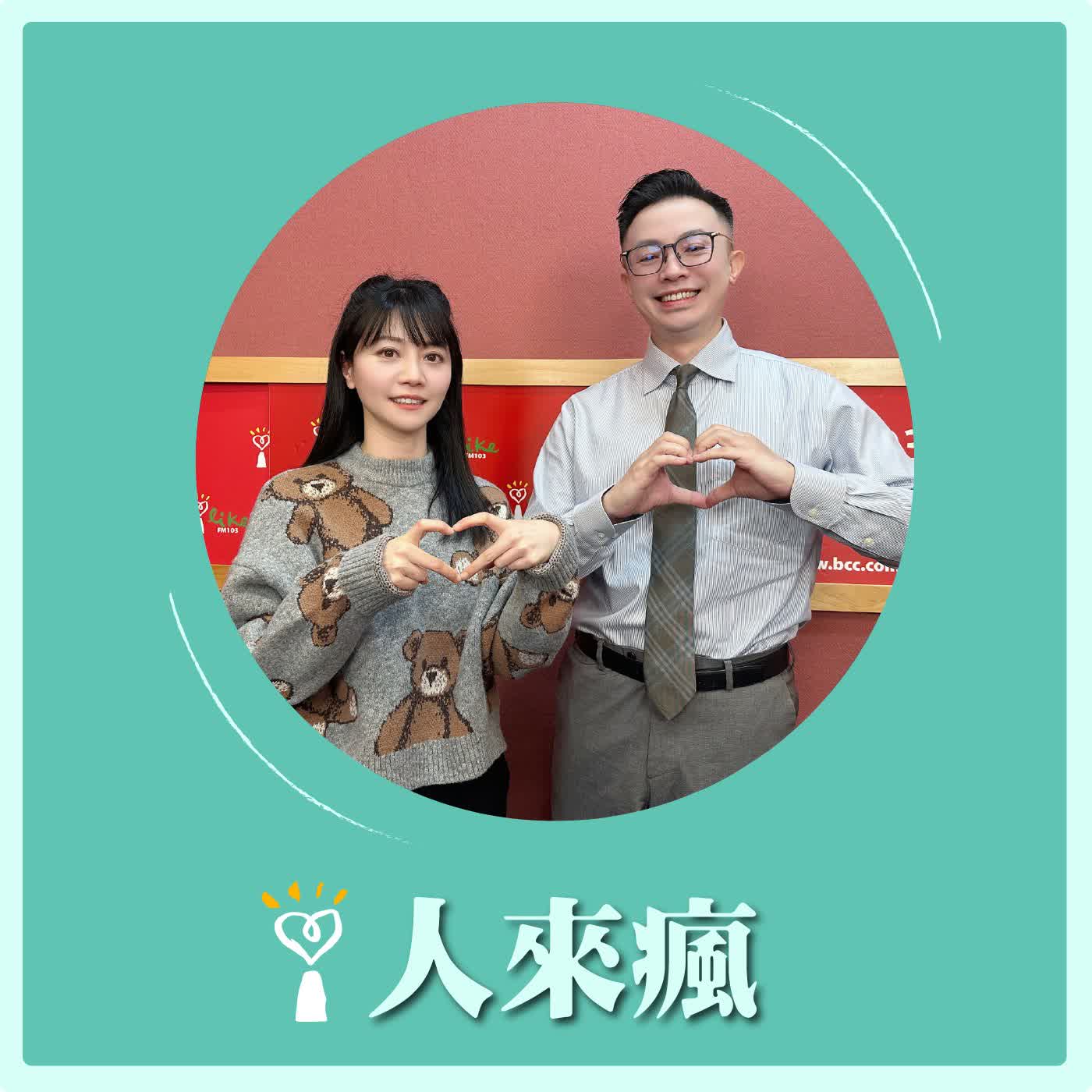 2026.01.30 人來瘋 高嘉瑜來了【那些你不好意思問的事】專訪 許家豪 醫師 episode artwork