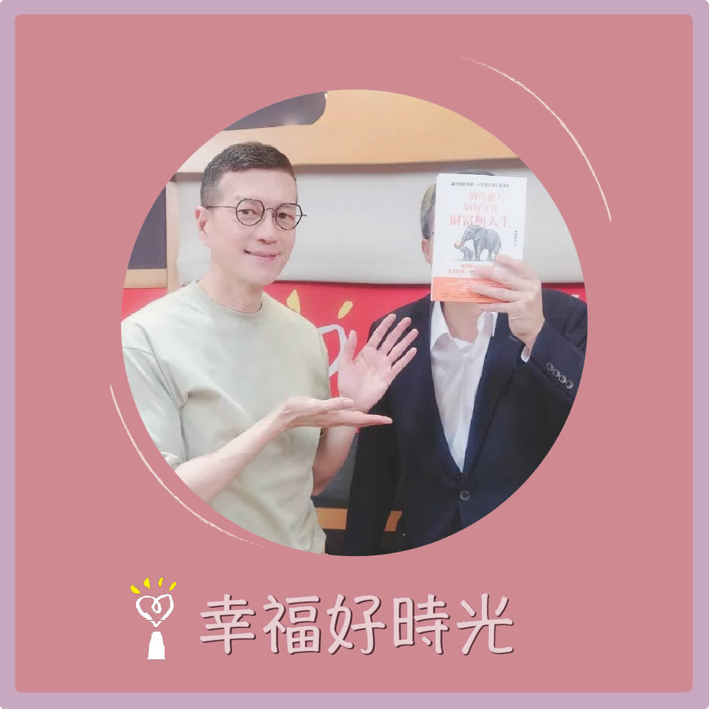 2026.03.25 幸福好時光【一個普通人如何守住財富與人生 ~ 畢德歐夫帶你搞懂資產配置、老後風險與代間傳承】專訪 理財作家   畢德歐夫 (吳若權代班) episode artwork