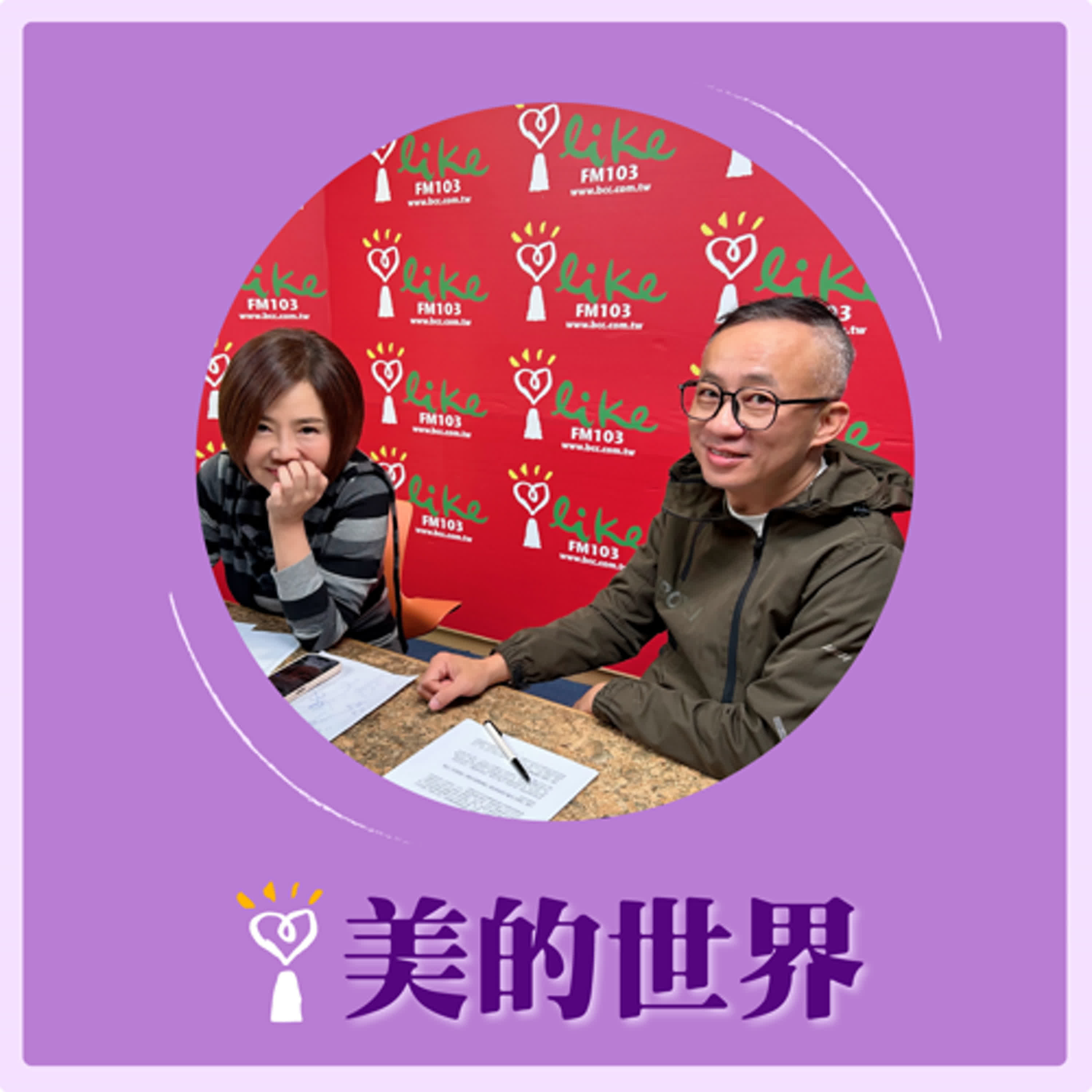 2024.12.19 美的世界／于美人【問感情—《破·地域》】專訪 許常德 episode artwork