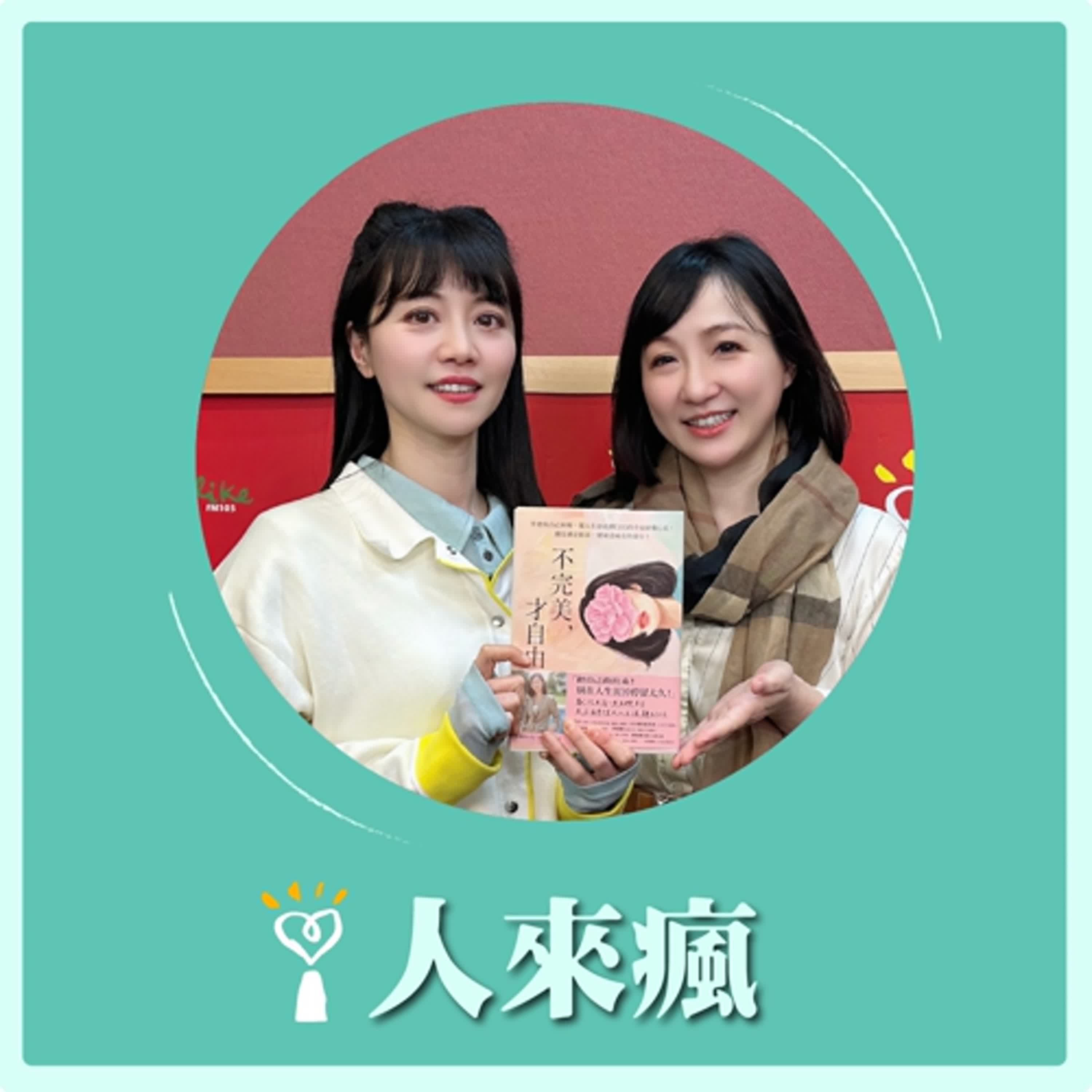 2026.01.08 人來瘋 高嘉瑜來了【不完美，才自由】專訪 貝姬Becky episode artwork
