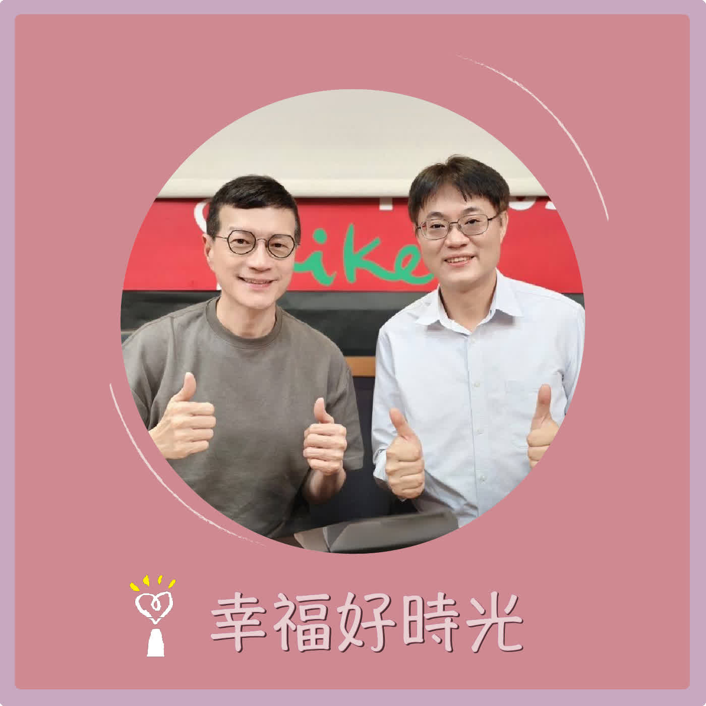2026.04.28幸福好時光【上品寢具 46 年的創新與承擔】專訪 上品寢具床墊館  黃世豪 執行長 episode artwork