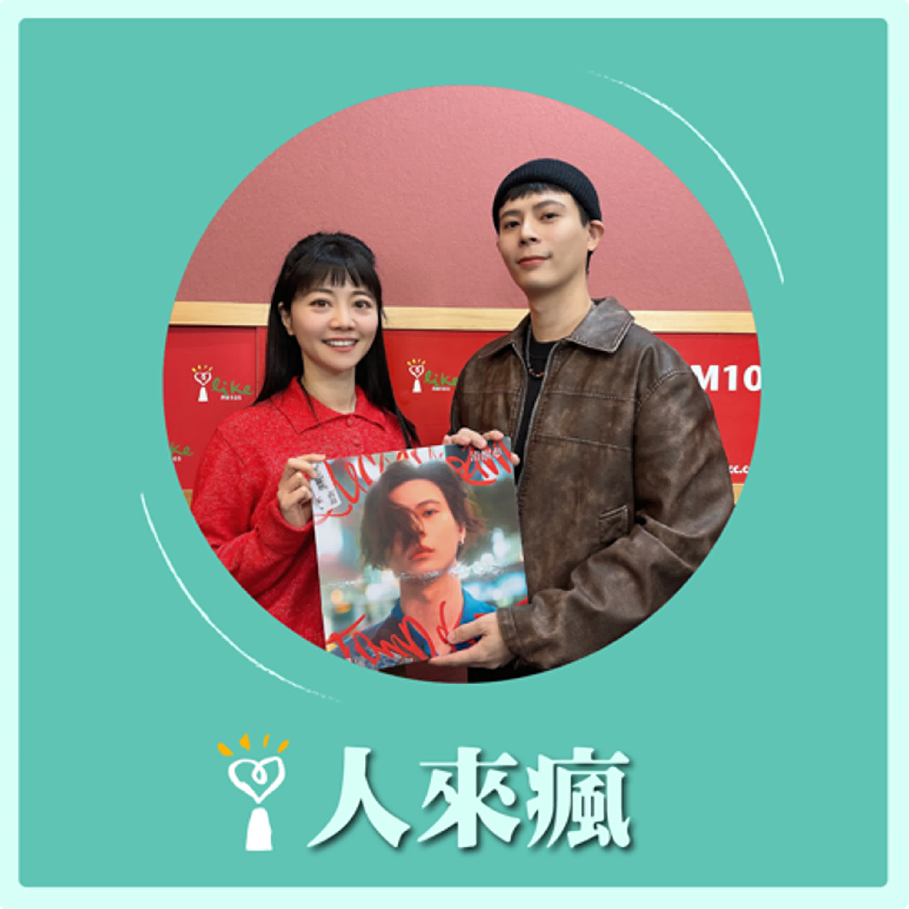 2025.01.10 人來瘋 高嘉瑜來了【憂鬱系創作歌手】專訪 柯朋宇 episode artwork