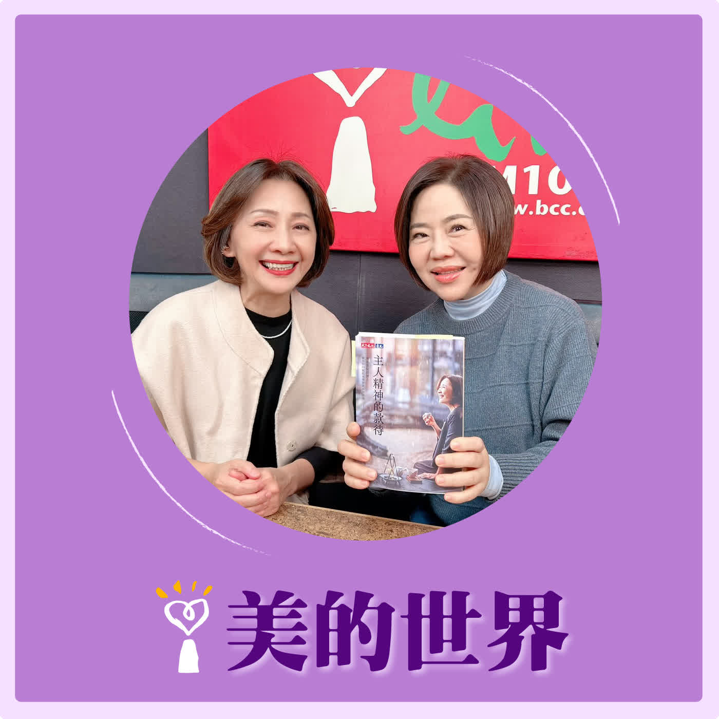 2026.02.06 美的世界【主人精神的款待】專訪 「飛花落院」創辦人 魏幸怡 episode artwork