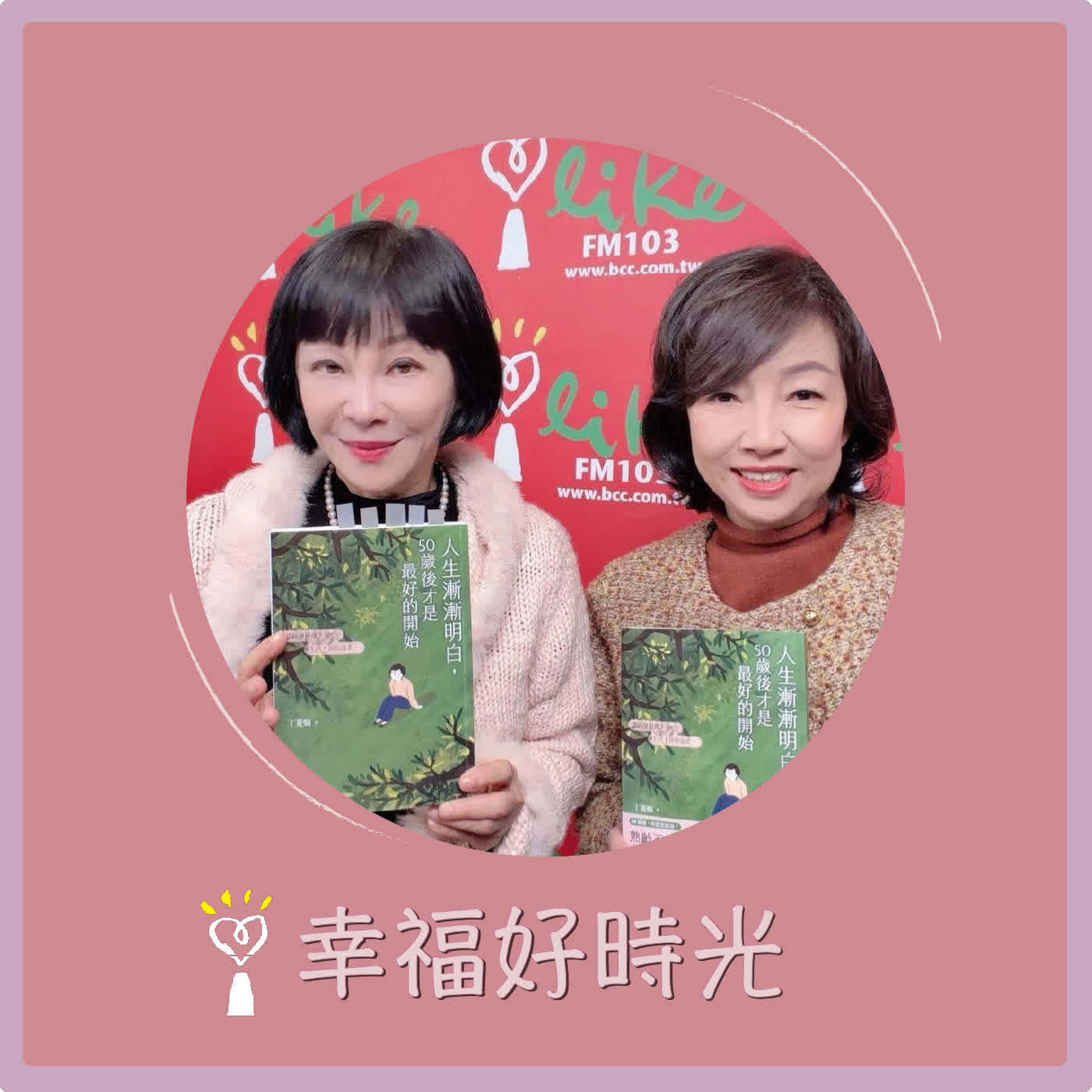 2026.02.12 幸福好時光【人生漸漸明白，50歲後才是最好的開始】專訪 影響力品牌學院創辦人 丁菱娟 episode artwork