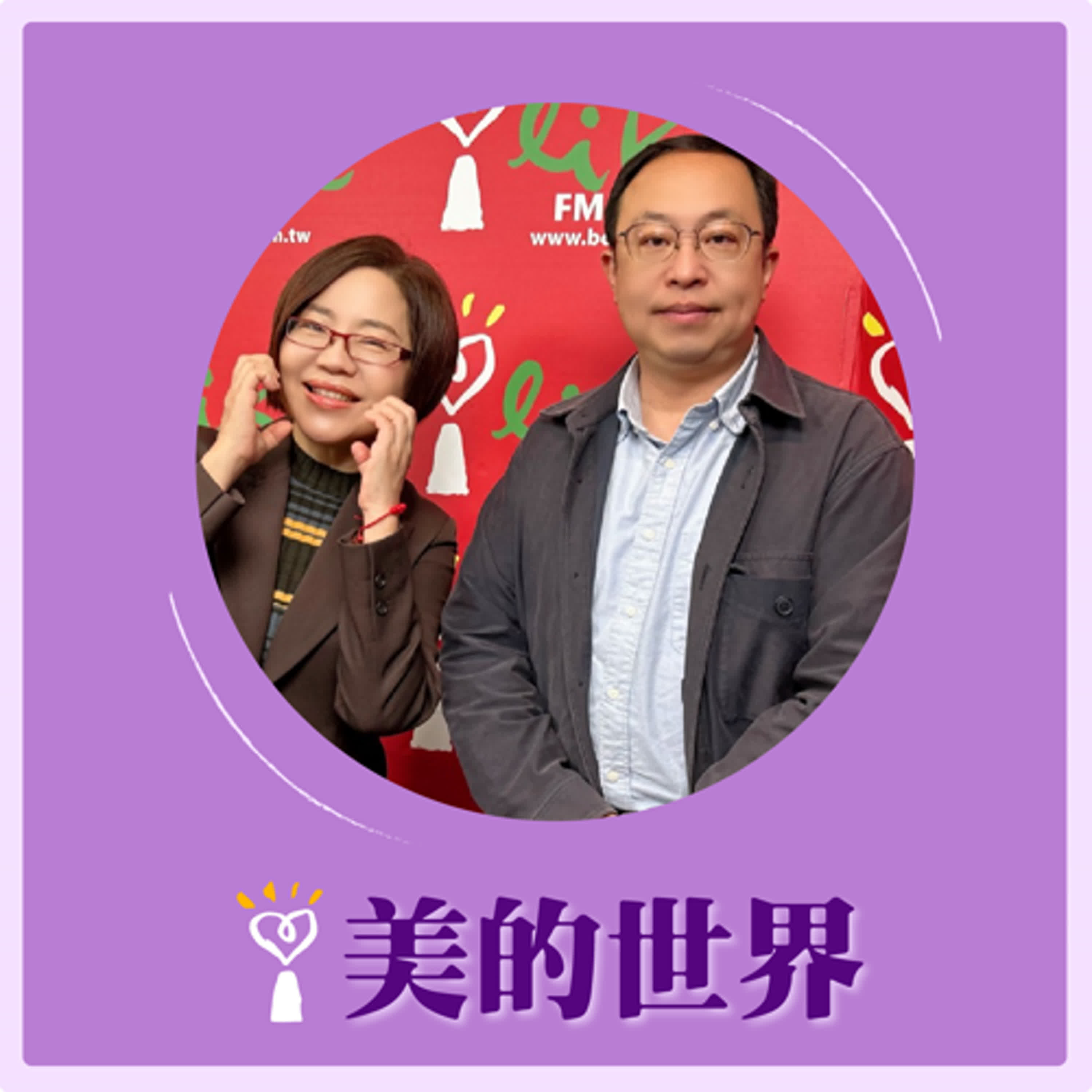 2025.02.04 美的世界／于美人【環境保護與宗教實踐的交錯】專訪 國立政治大學 宗教研究所 助理教授 林敬智 episode artwork