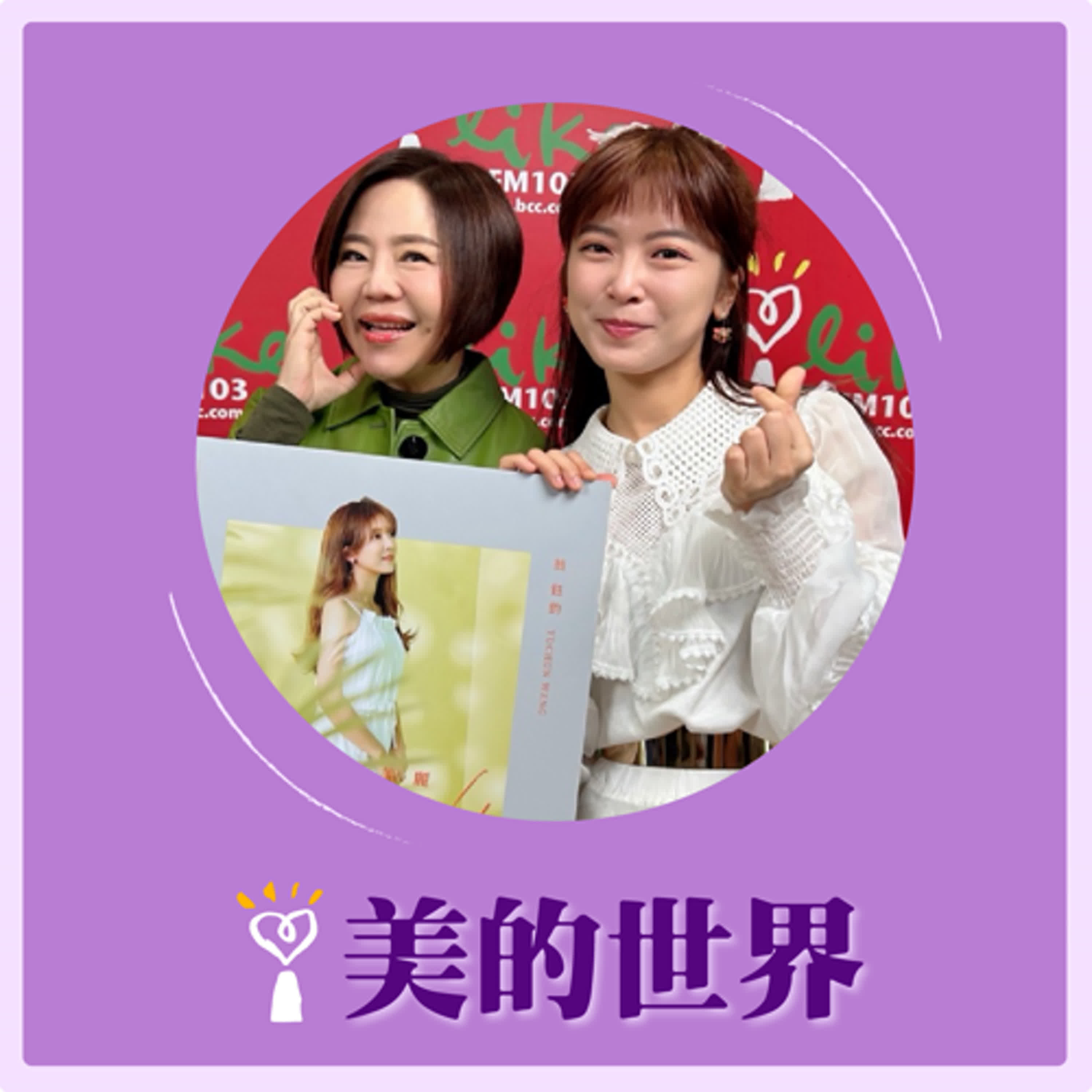 2025.02.25 美的世界／于美人【天使音樂才女】專訪 翁鈺鈞 episode artwork