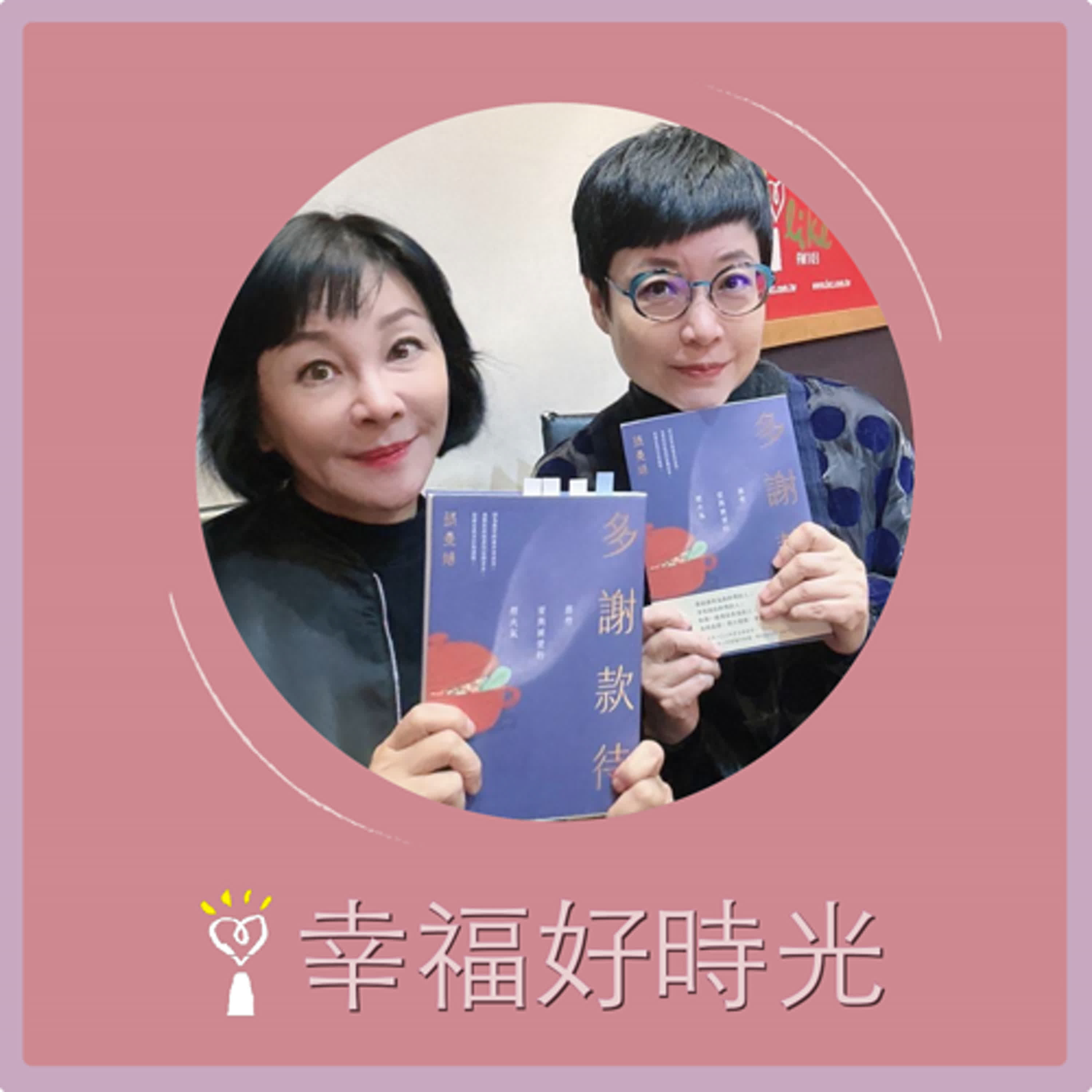 2024.12.27 幸福好時光【多謝款待 ~ 那些愛與被愛的煙火氣】專訪 知名作家 張曼娟 episode artwork