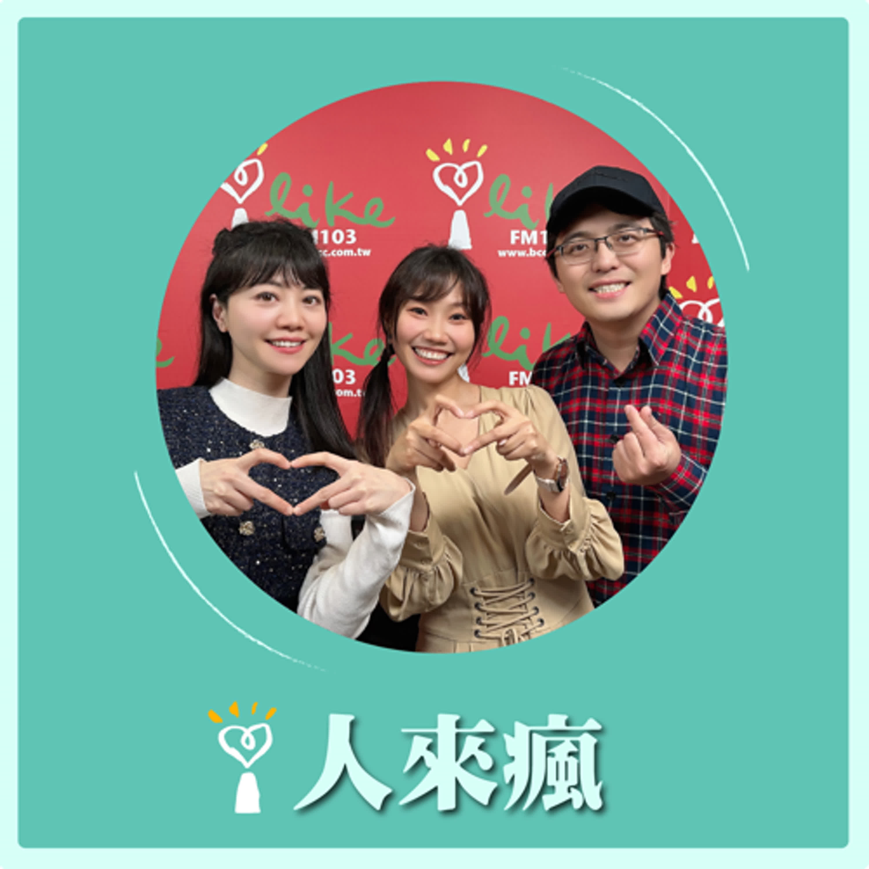 2025.02.20 人來瘋 高嘉瑜來了【廣播金鐘夫妻檔來了！】專訪 屠潔、伊森 episode artwork