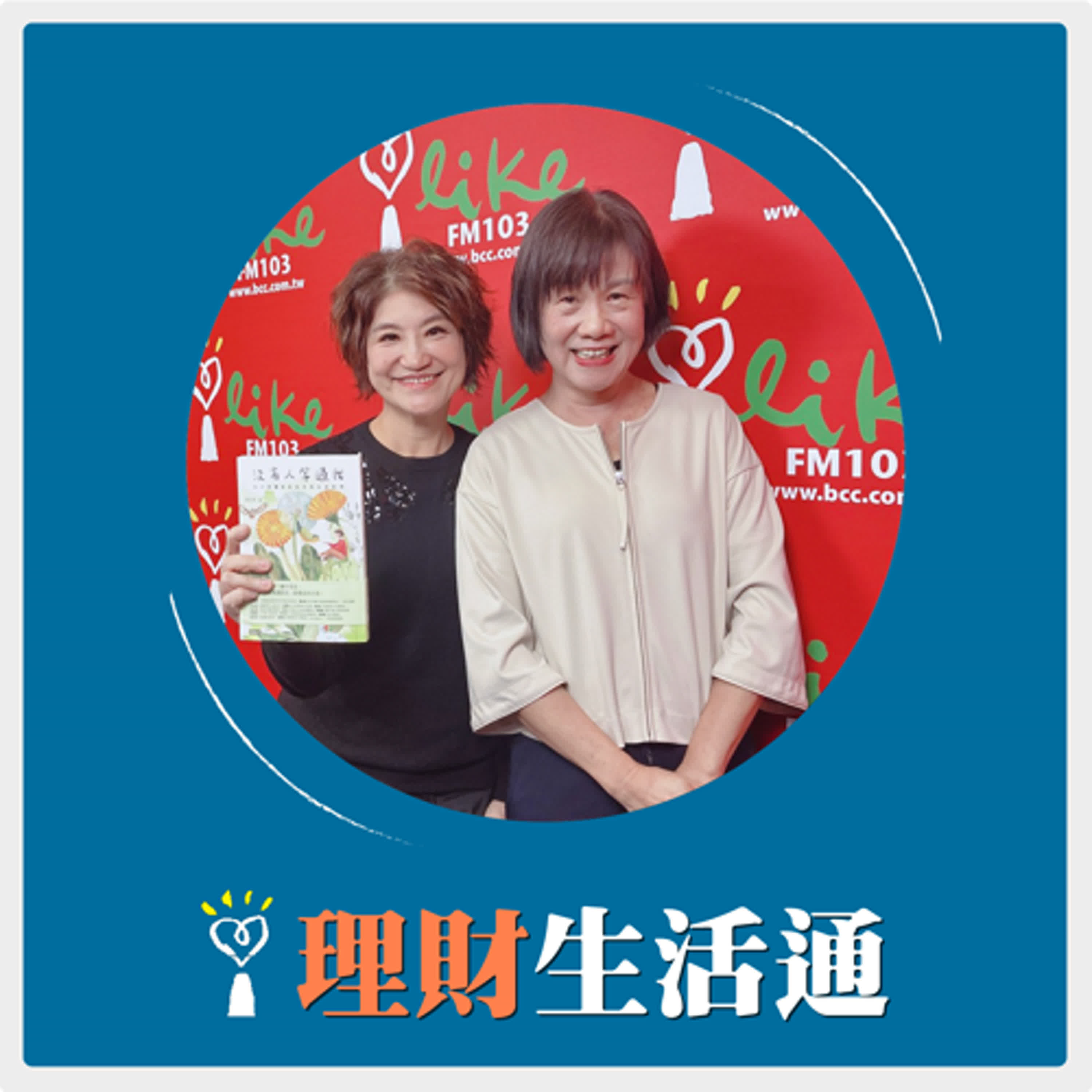 2026.01.08 理財生活通／夏韻芬【人生最珍貴的禮物是 有人陪伴與被人等待】專訪 財團法人家立立社會福利慈善事業基金會董事長 吳方芳 episode artwork