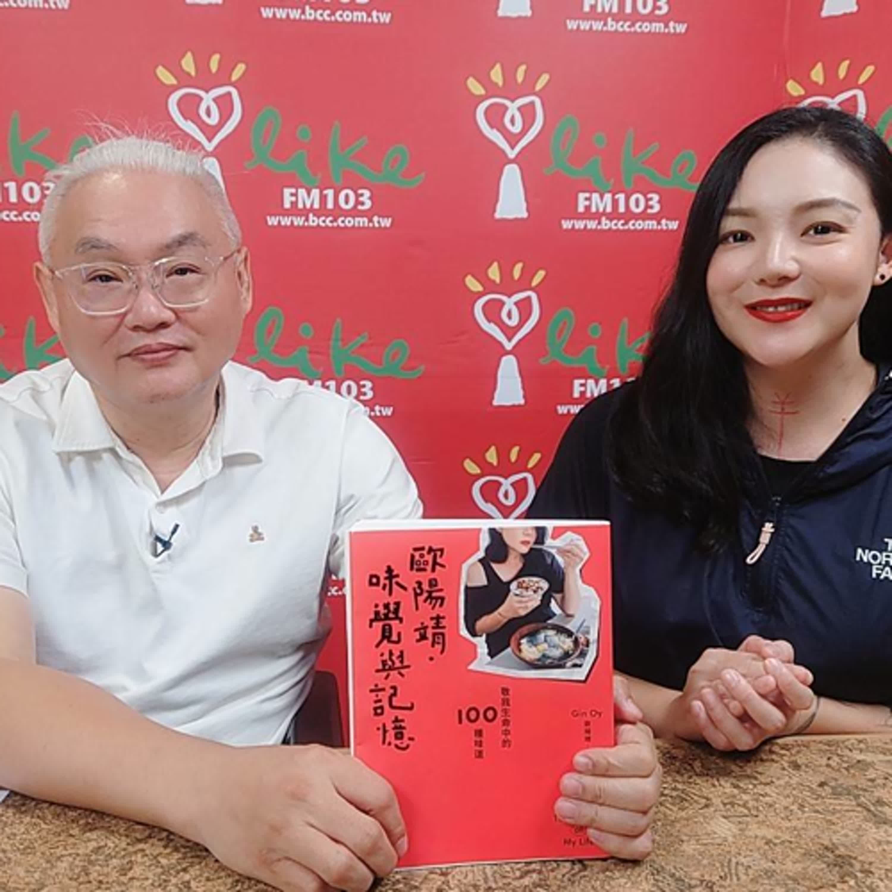 2025.05.23 范瑞杰的異想世界【歐陽靖生命中的100種味道】專訪 歐陽靖 episode artwork
