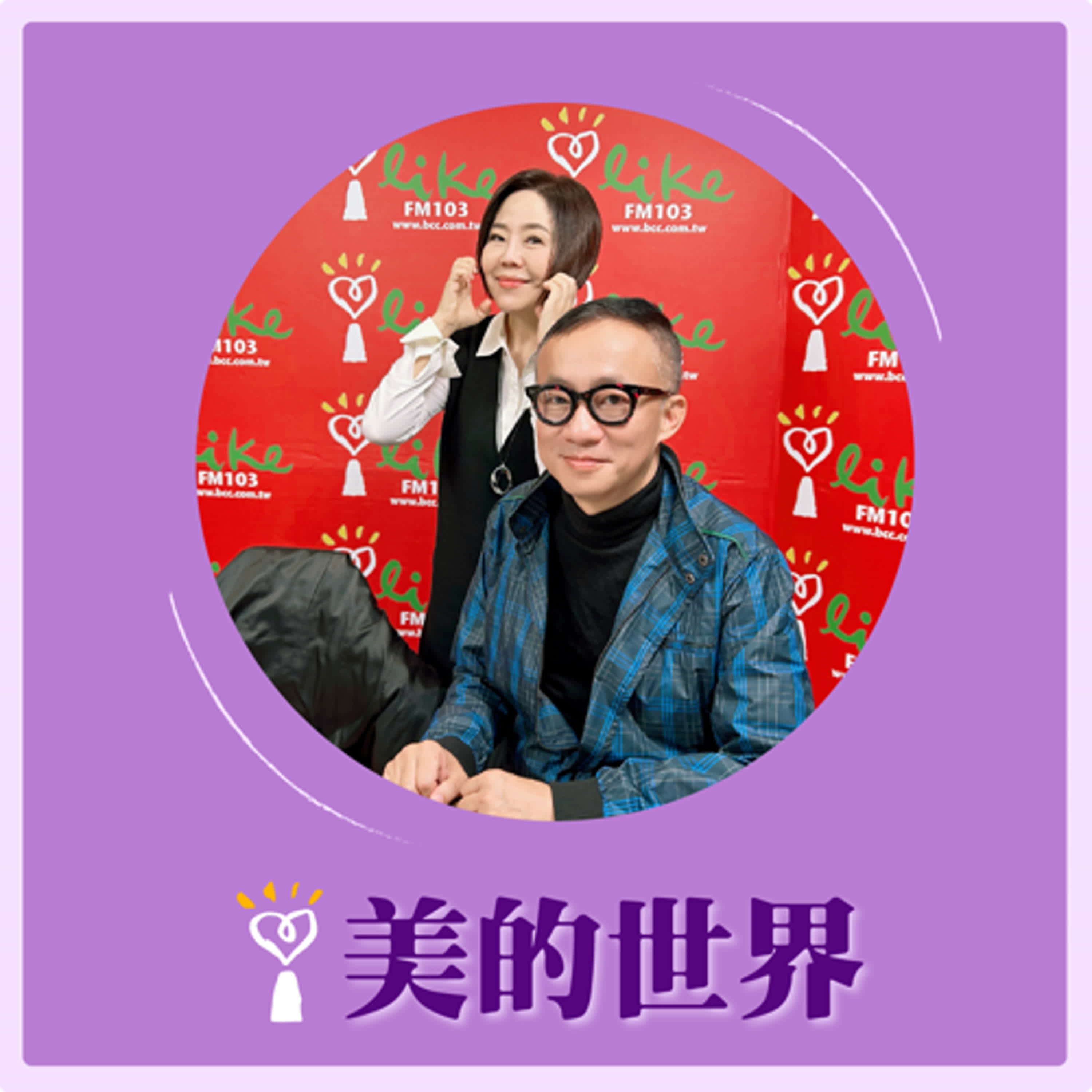 2025.12.30 美的世界【問感情：曹西平大哥飛行快樂】專訪 許常德 episode artwork