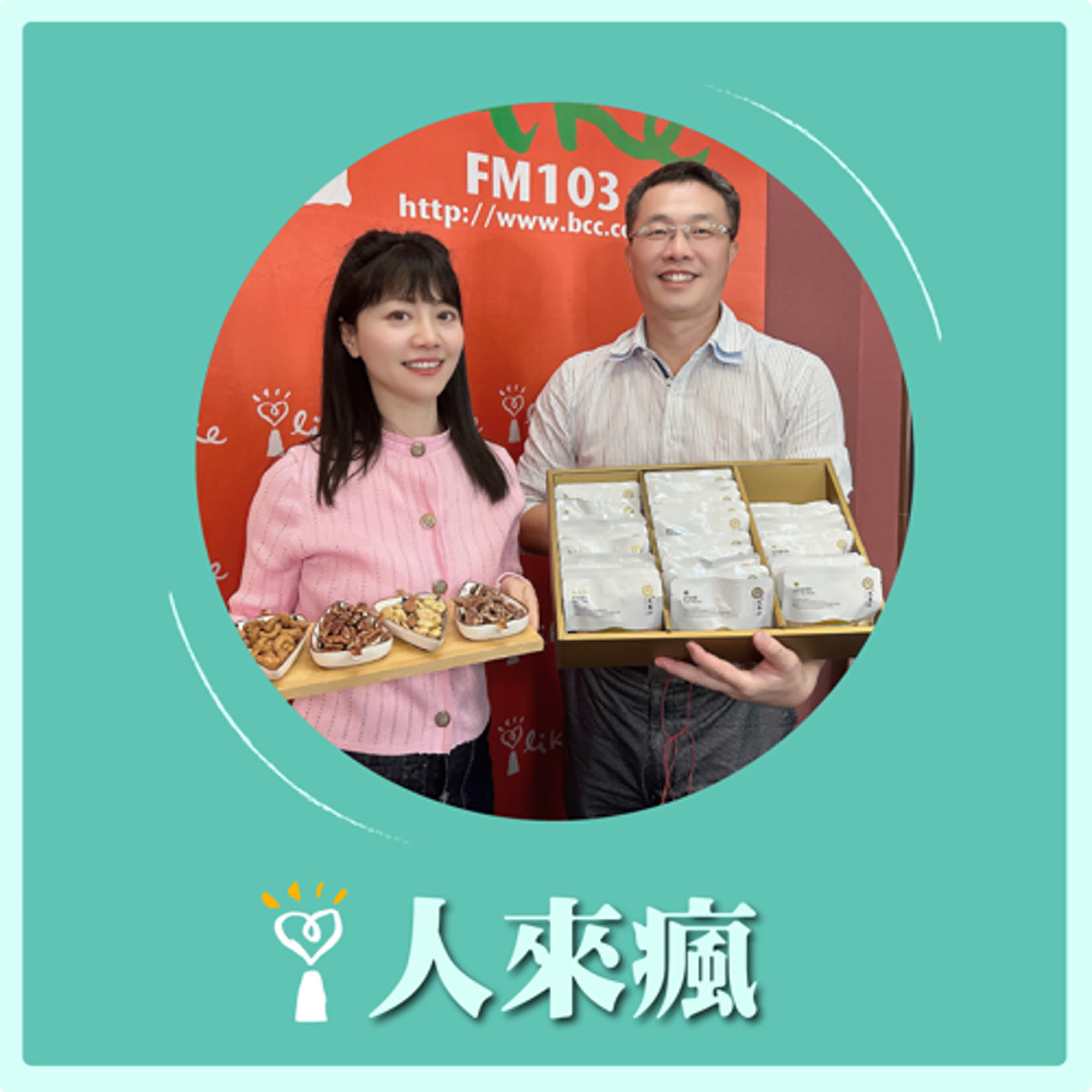 2025.03.27 人來瘋 高嘉瑜來了【吃堅果好健康】專訪 賴永相 episode artwork