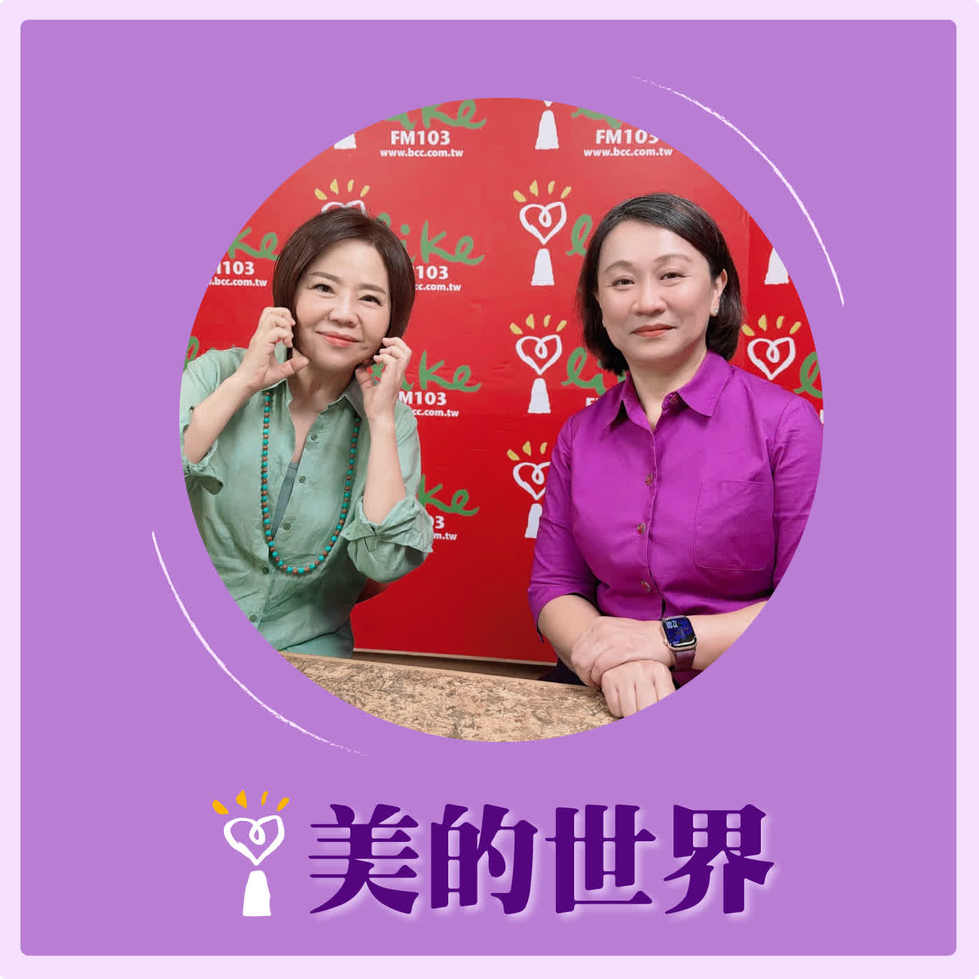 2026.04.23 美的世界【「呷老你才知」就來不及了！】專訪 台灣失能者家庭暨看護雇主國際協會執行長 童文薰 episode artwork