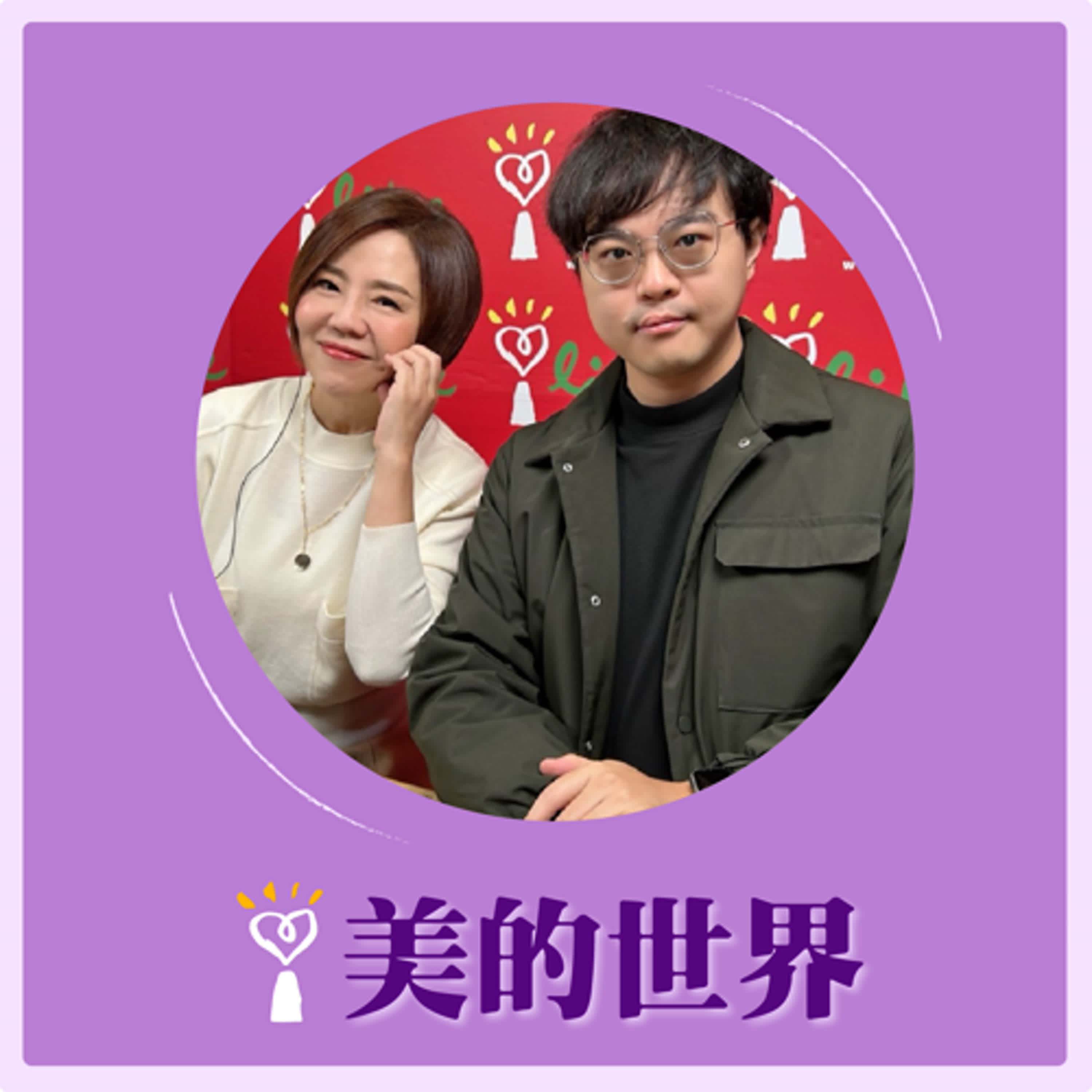 2024.12.31 美的世界／于美人【捷運聯開宅遭賤賣拋售？】專訪 OURs專業者都市改革組織 政策研究員 廖庭輝 episode artwork