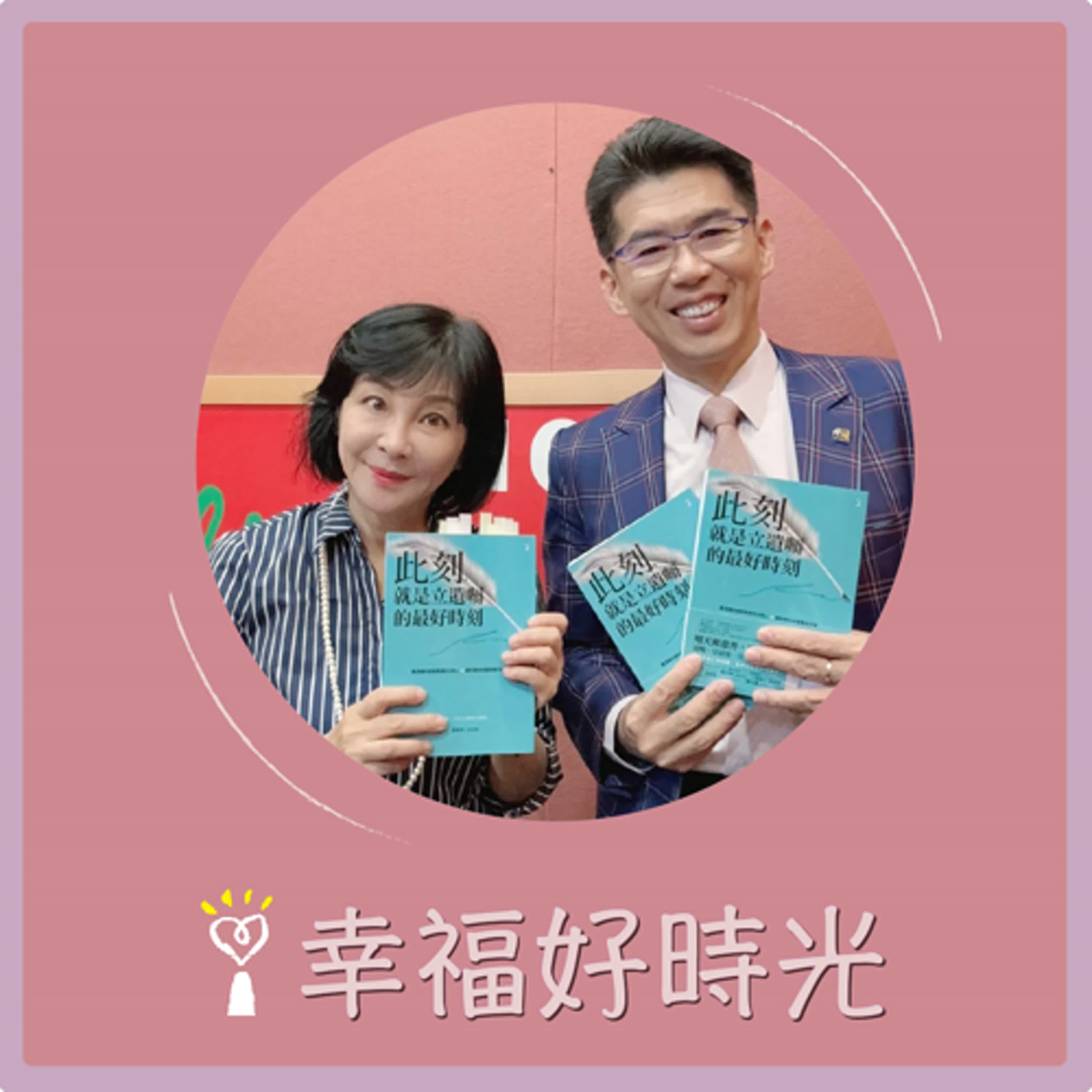 2024.08.29 幸福好時光／吳淡如【此刻，就是立遺囑的最好時刻】專訪 蘇家宏 episode artwork