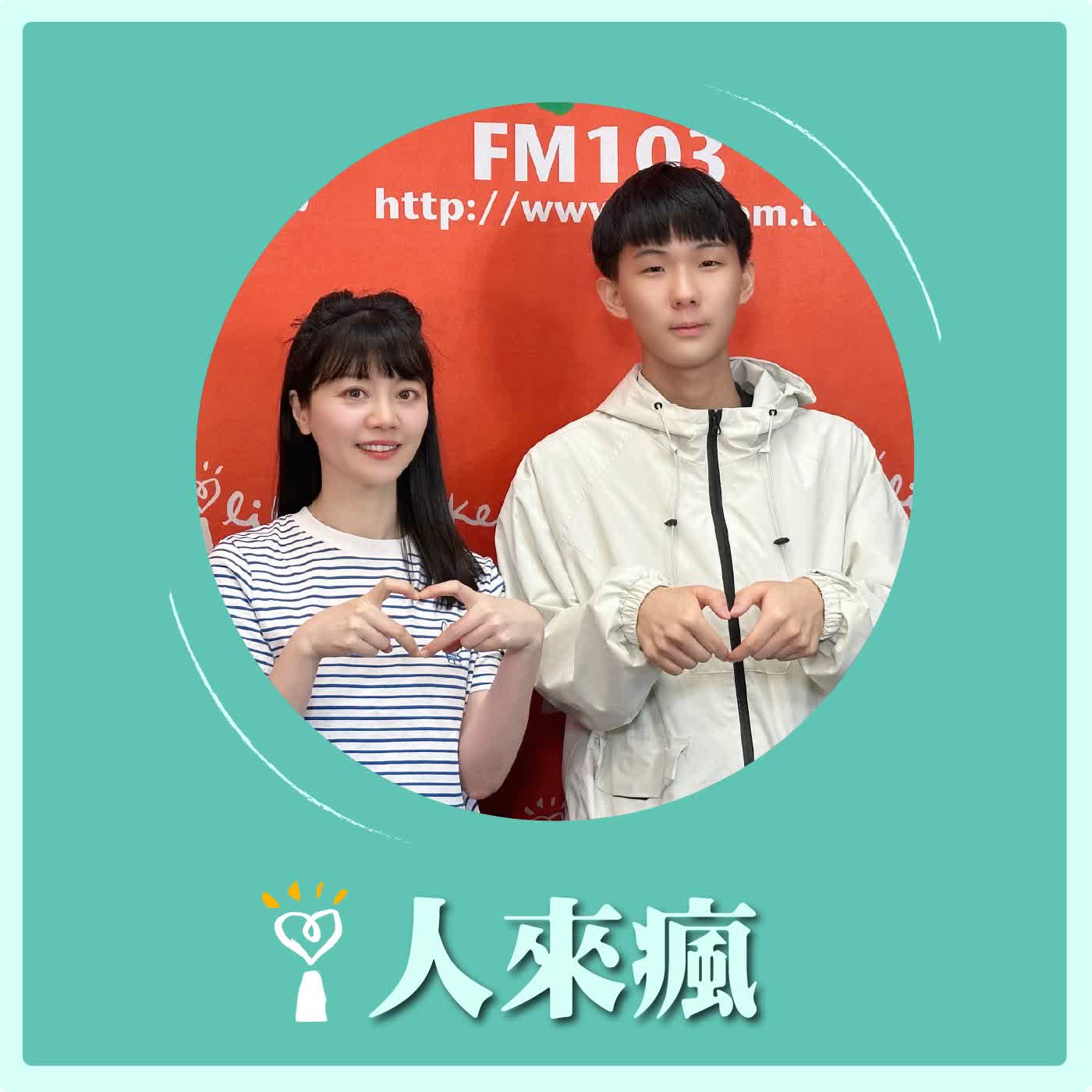 2026.06.04 人來瘋 高嘉瑜來了【新生代歌唱網紅】專訪 漉漉 episode artwork