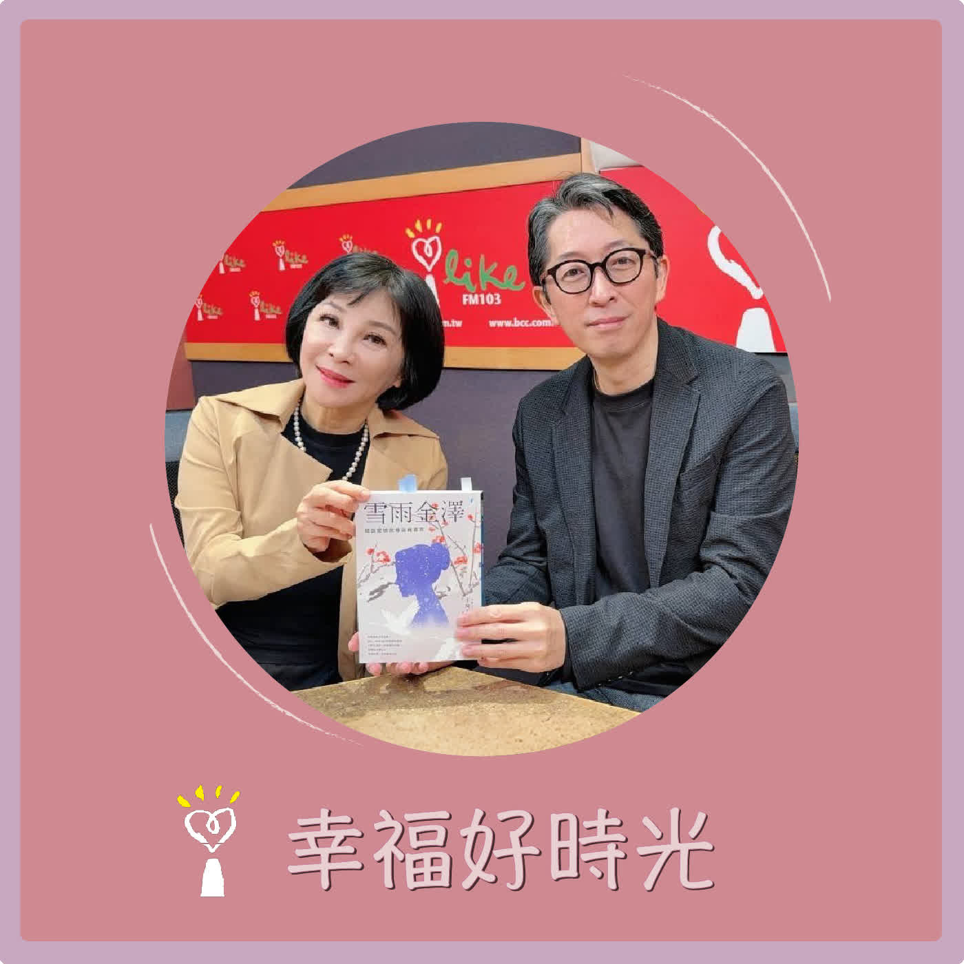 2026.05.01 幸福好時光【雪雨金澤 ~ 聽說愛情就像迴轉壽司 part 2】專訪 食旅小說家  王琦玉 episode artwork