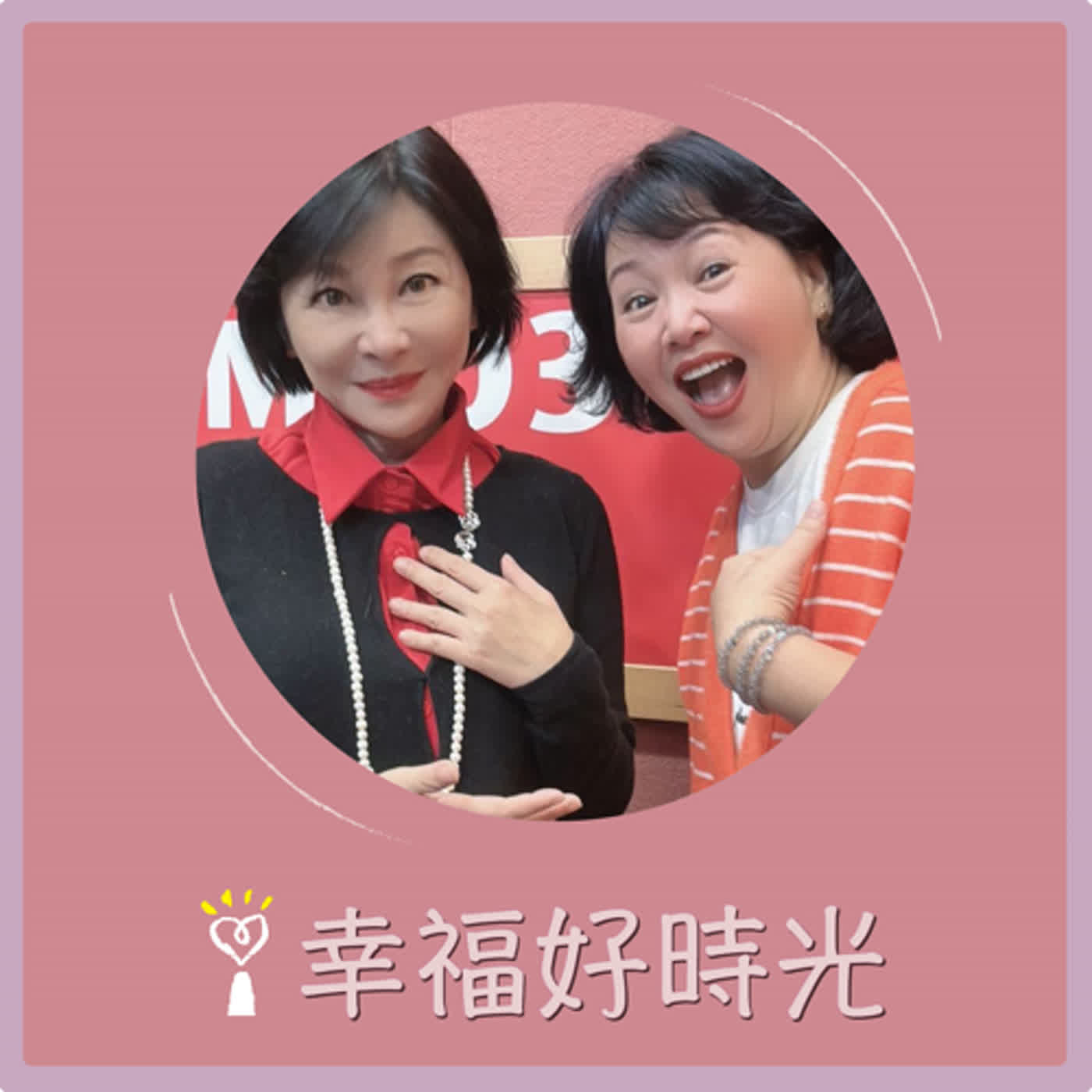 2024.03.19 幸福好時光／吳淡如【從頭學習，活出『大齡』的自己】專訪 王琄 episode artwork