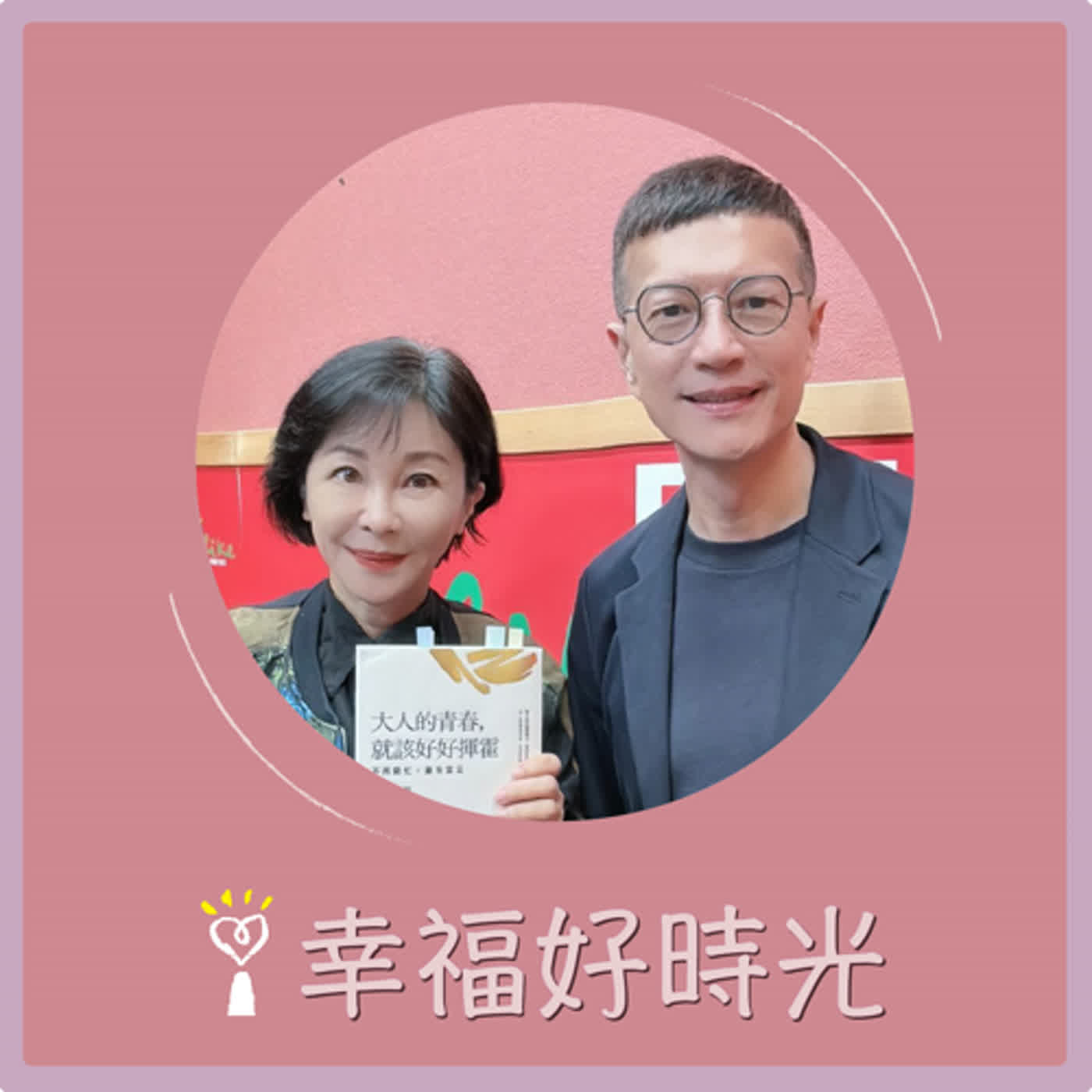 2024.01.18 幸福好時光／吳淡如【大人的青春，就該好好揮霍】專訪 吳若權 episode artwork