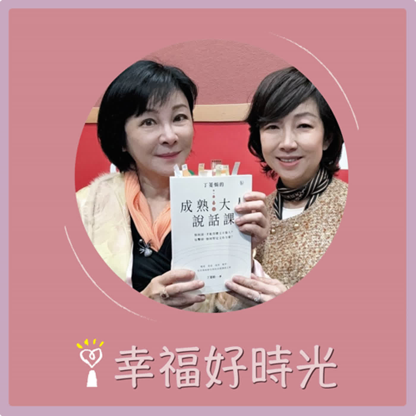 2024.04.24 幸福好時光／吳淡如【丁菱娟的成熟大人說話課 part2 】專訪 丁菱娟 episode artwork