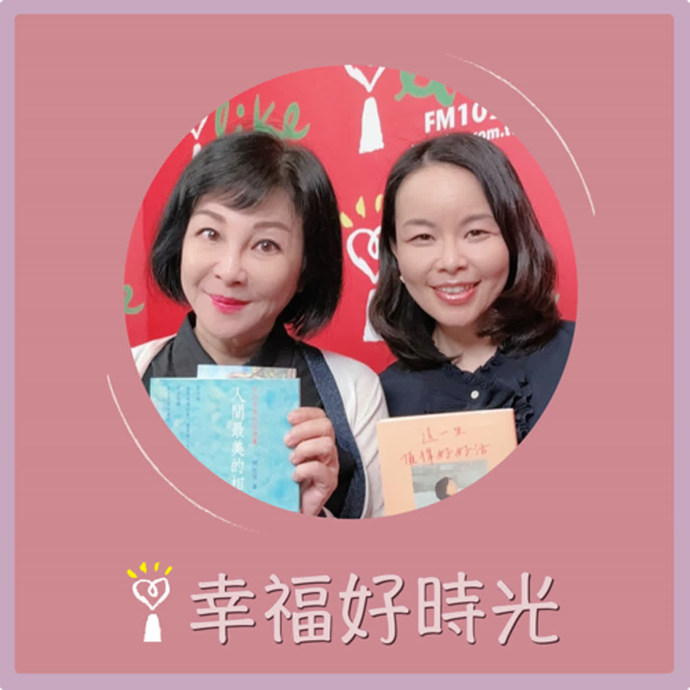 2024.07.04 幸福好時光／吳淡如【人間最美的相遇：寫給母親的深情書】專訪 賴珩佳 episode artwork