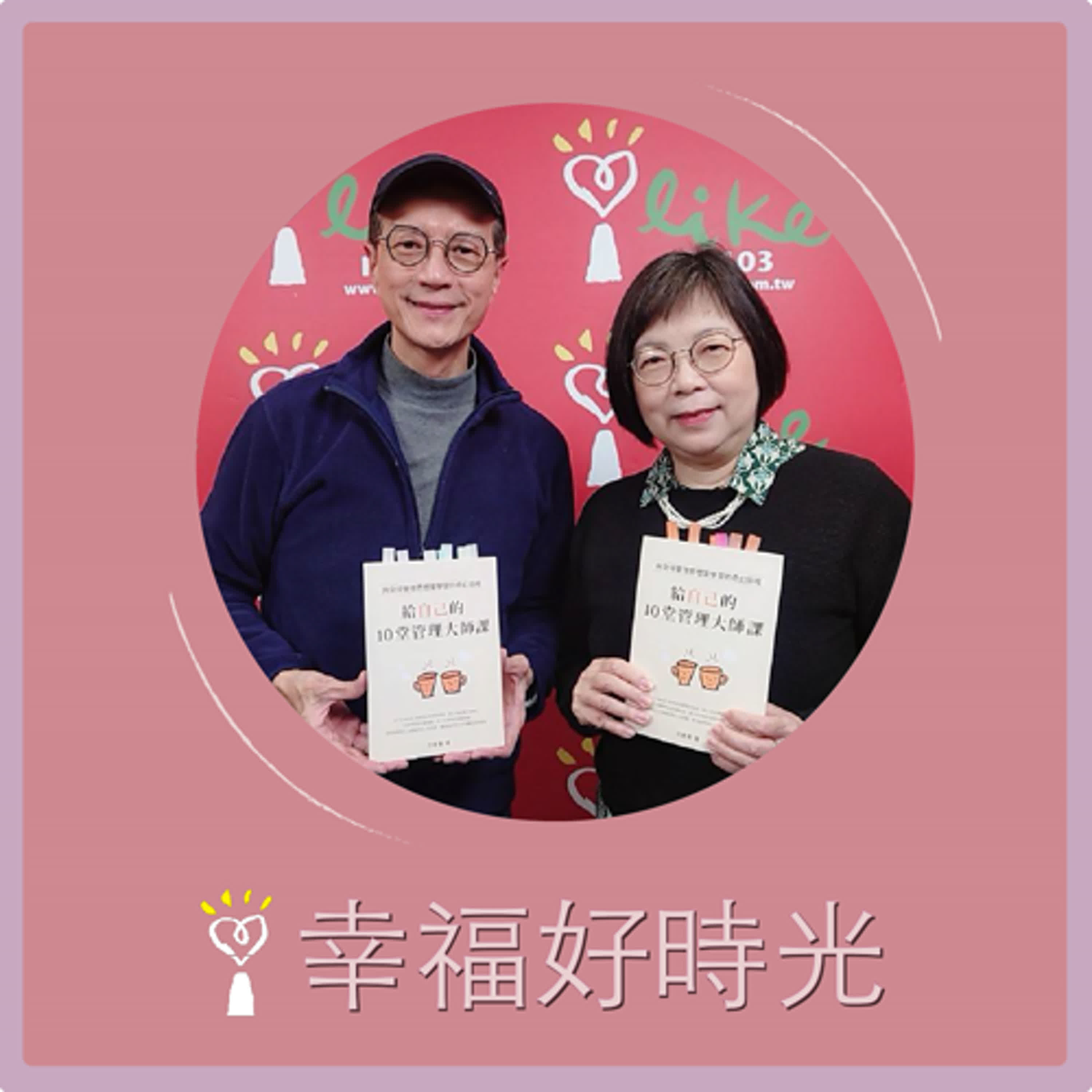 2025.01.02 幸福好時光【給自己的10堂管理大師課 ~ 向全球管理思想家學習的奇幻旅程】專訪 ＥＭＢＡ雜誌總編輯  方素惠（代班主持人：吳若權） episode artwork