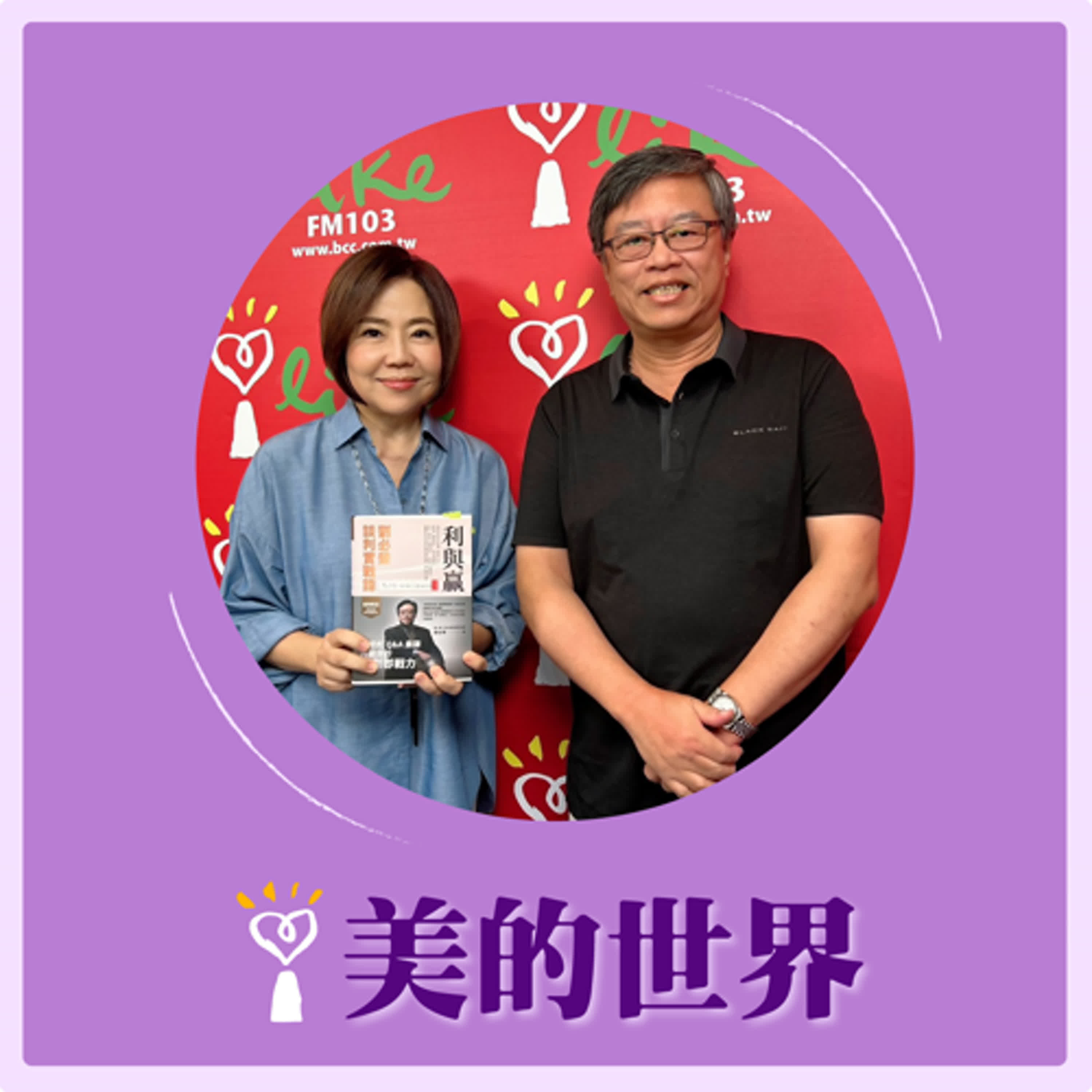 2024.09.02 美的世界／于美人【談判即戰力】專訪 劉必榮 episode artwork