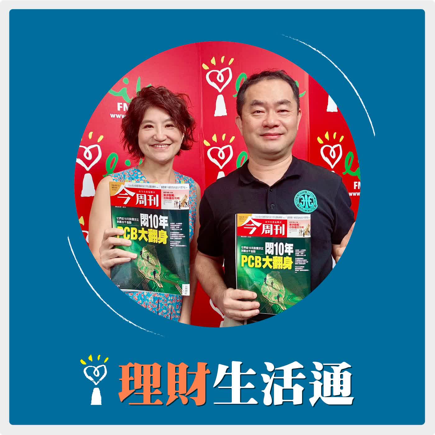 2026.04.15 理財生活通／夏韻芬【PCB大翻身，撿黃金就趁現在】專訪 今周刊撰述委員 范文正  episode artwork