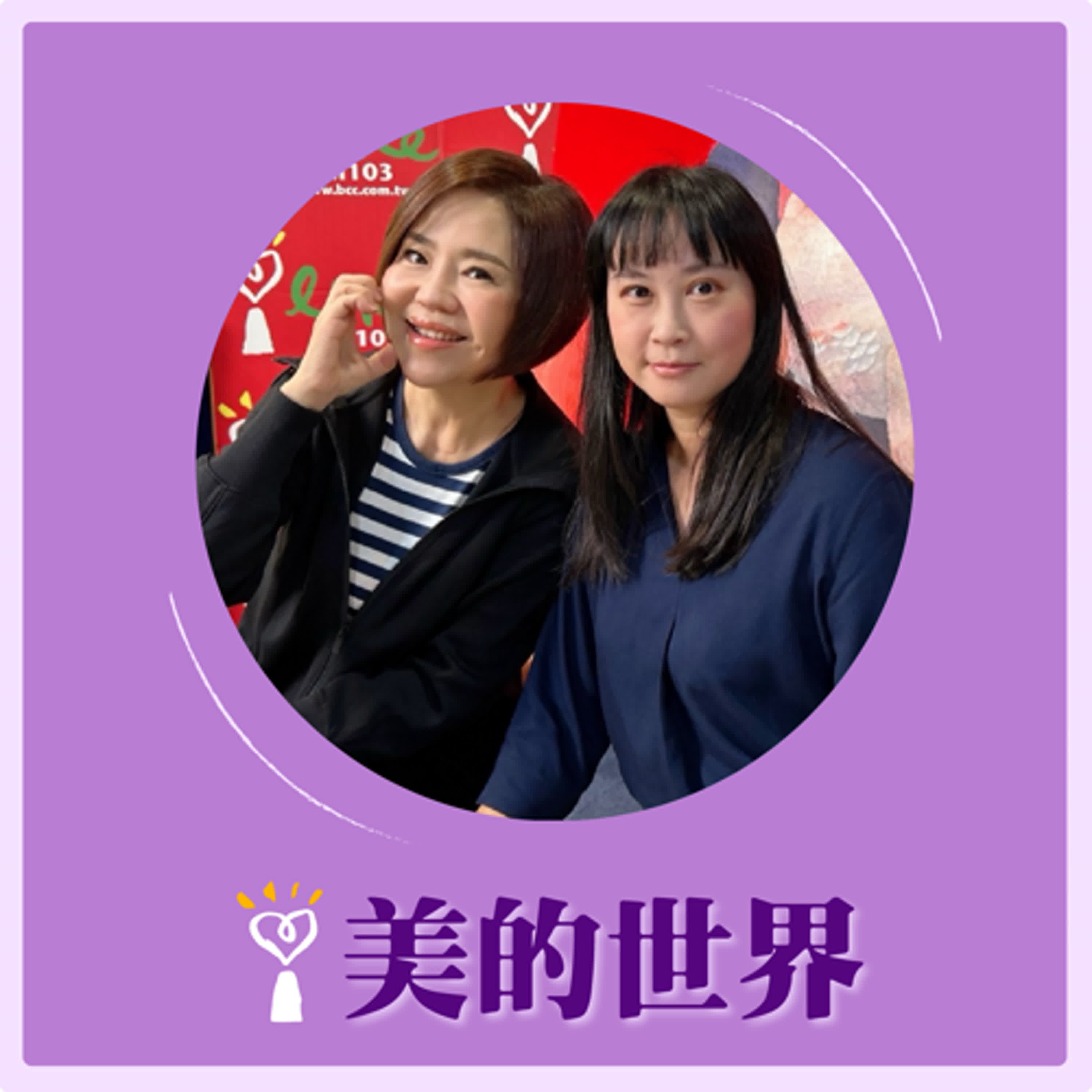 2024.11.28 美的世界／于美人【悠遊自在的錦兔】專訪 蔡芙郡 episode artwork