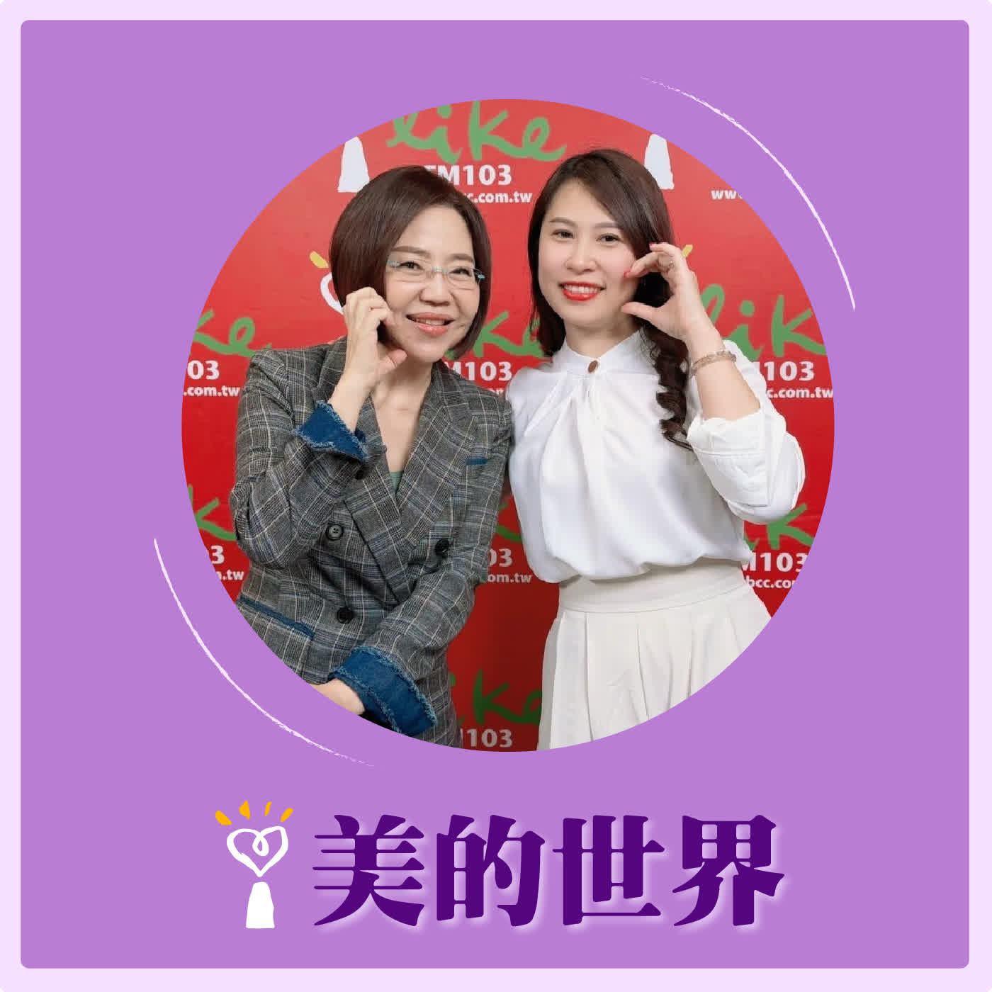 2026.05.05 美的世界【夏天來報到！冷氣電費怎麼省？】專訪 冰點空調副總經理 林沄錚 episode artwork