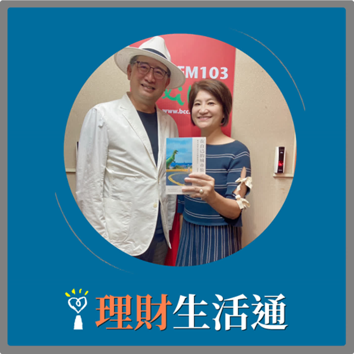 2024.05.01 理財生活通／夏韻芬【 在自己的城市旅行】專訪 李清志 episode artwork