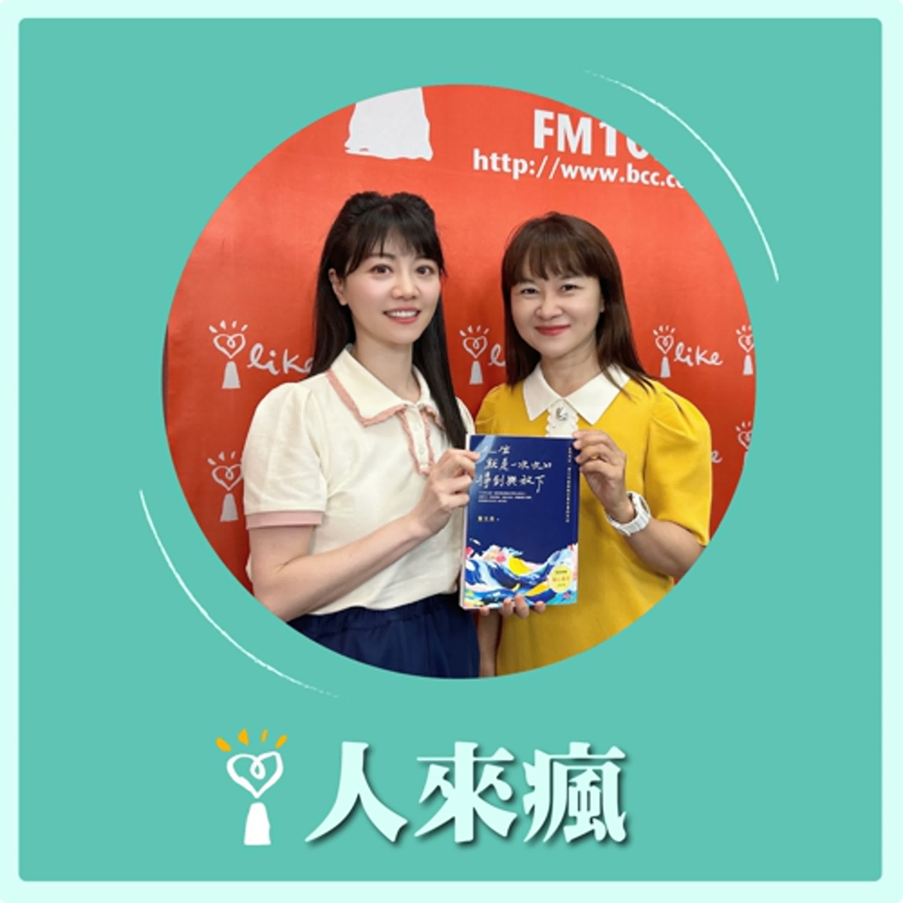2025.06.06 人來瘋 高嘉瑜來了【人生就是一次次的得到與放下】專訪 黃大米 episode artwork