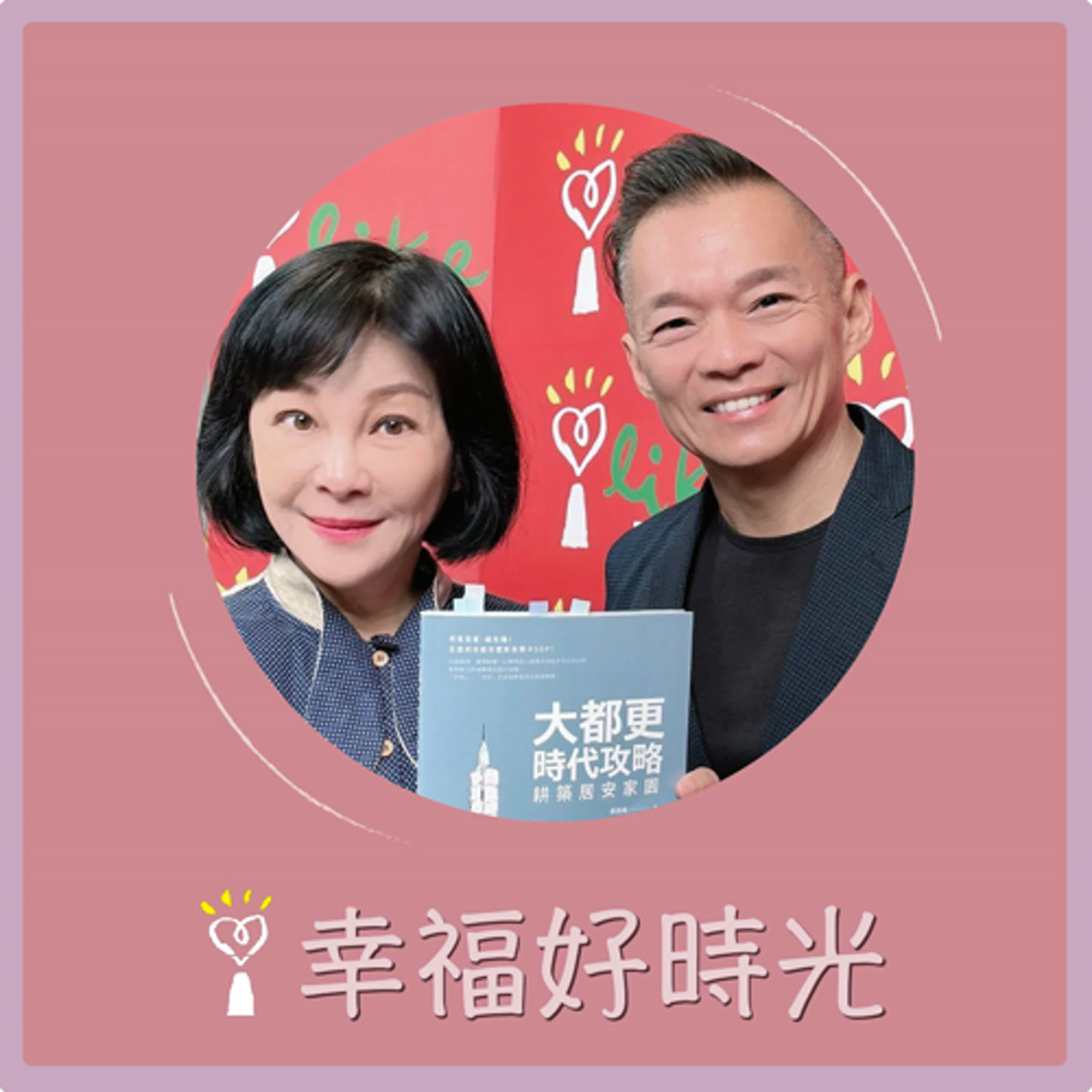 2024.10.21 幸福好時光／吳淡如【大都更時代攻略 耕築居安家園】專訪 都更專家  黃張維 episode artwork
