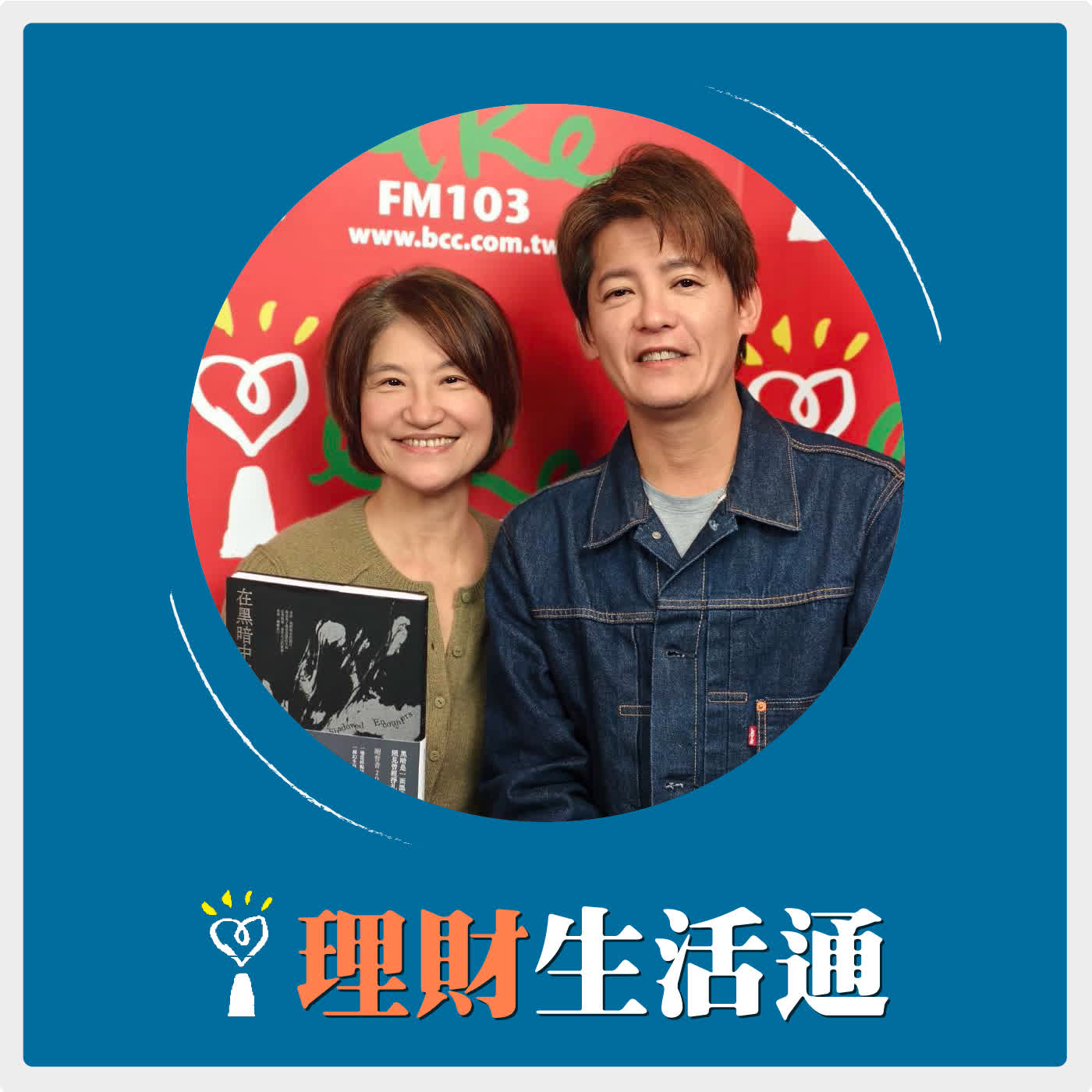 2026.01.21 理財生活通／夏韻芬【在黑暗中相遇】專訪 旅人、文史藝術家 謝哲青 episode artwork