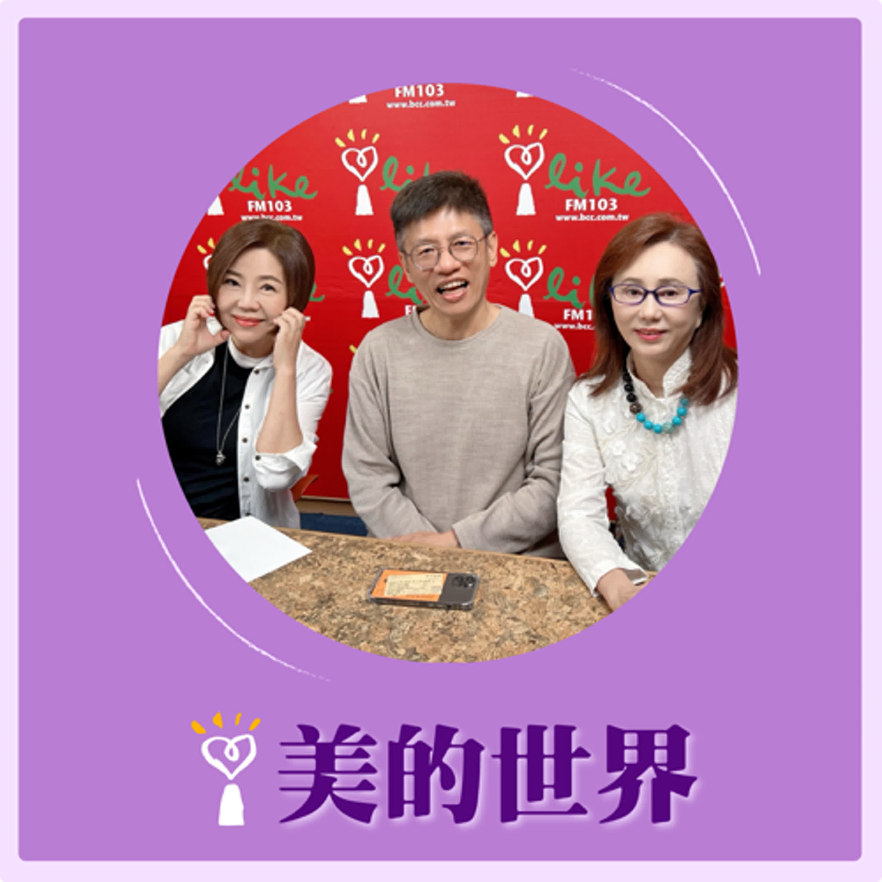 2025.05.27 美的世界／于美人【《情人哏裡出西施》】專訪 國寶級歌仔戲演員 孫翠鳳、導演 謝念祖 episode artwork