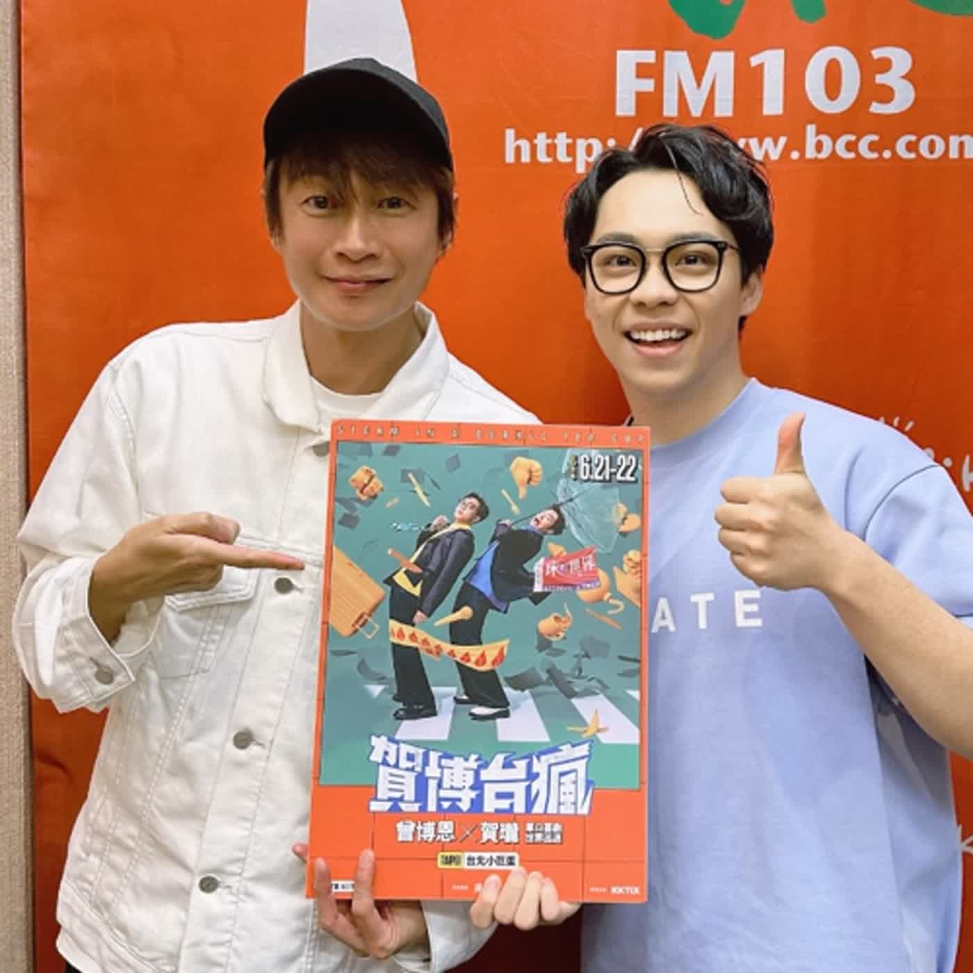 2024.06.03 娛樂ｅ世代／吳建恆【賀博台瘋】專訪 賀瓏 episode artwork