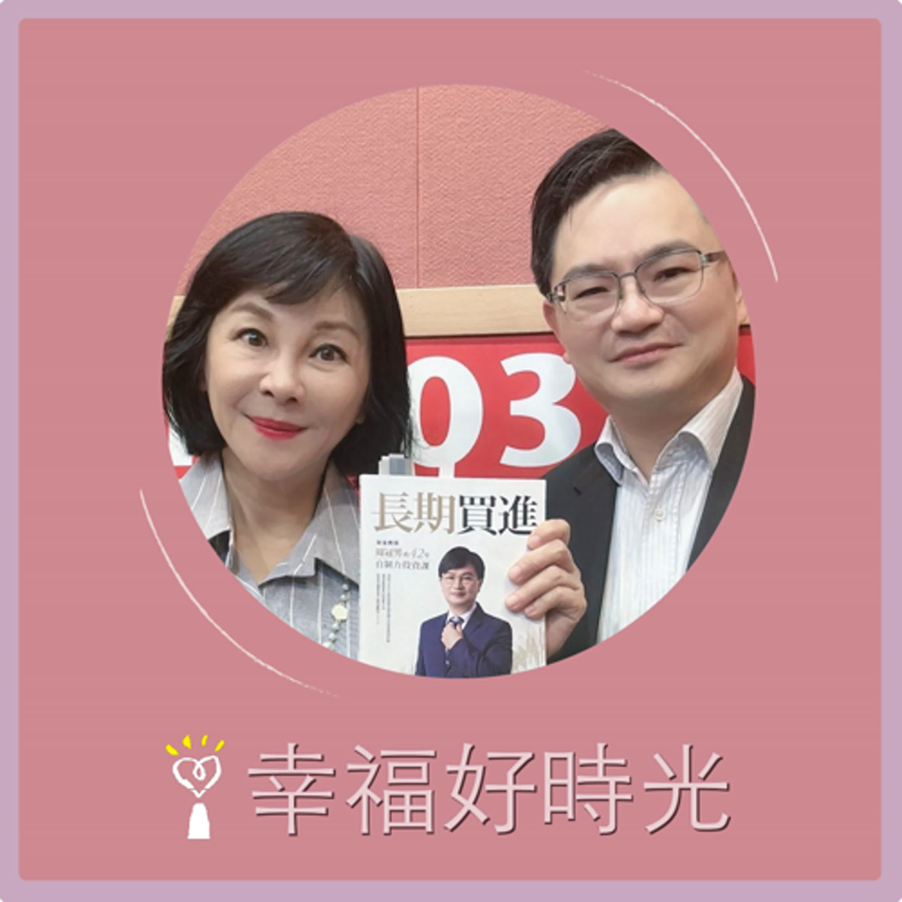 2024.12.19 幸福好時光／吳淡如【長期買進 ~ 財金教授周冠男的42堂自制力投資課  part 2】專訪 政治大學財務管理學系特聘教授兼商學院副院長 周冠男 episode artwork