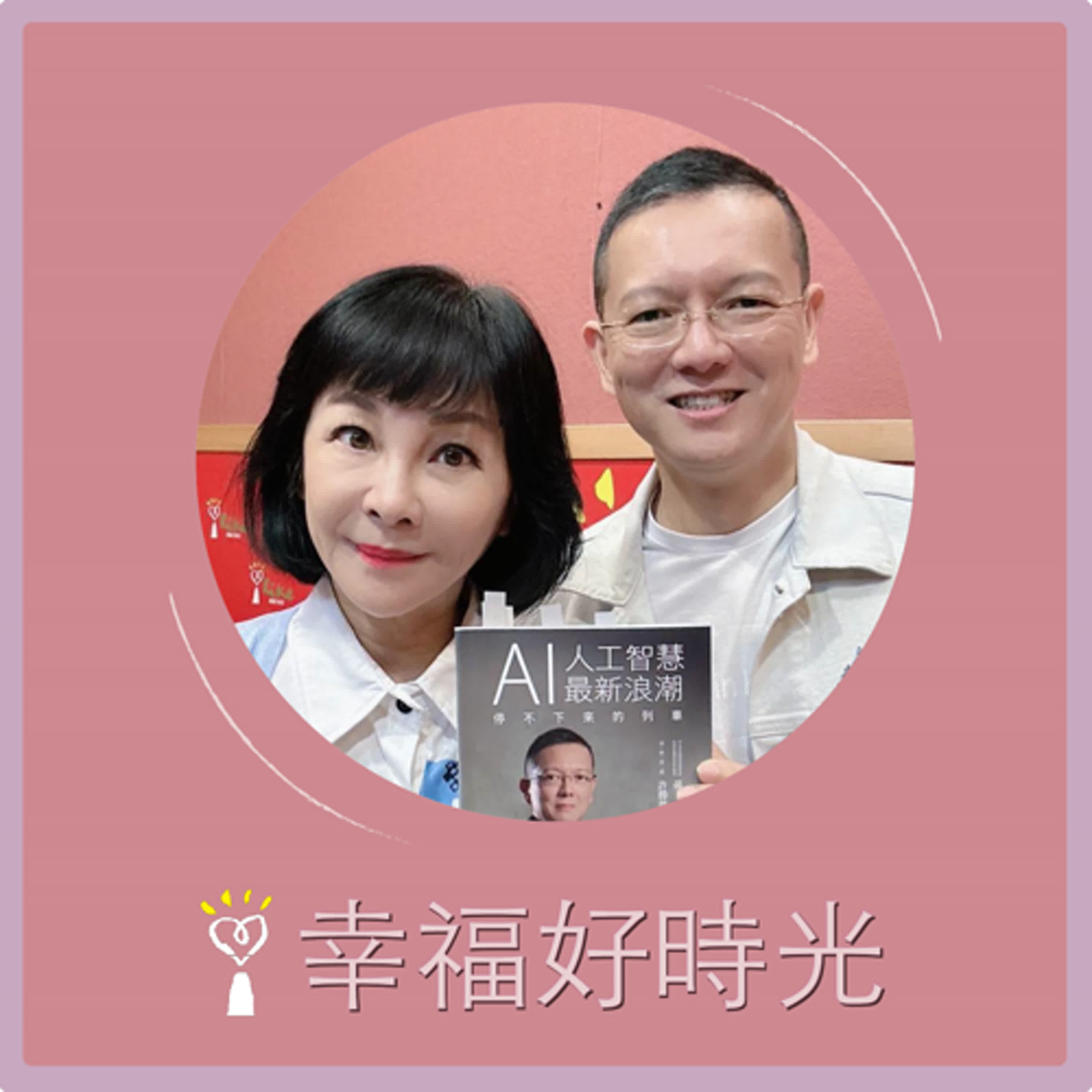 2024.12.05 幸福好時光【AI人工智慧最新浪潮 ~ 停不下來的列車 part.2】專訪  中信金融管理學院金融管理研究所  孫大千 教授 episode artwork