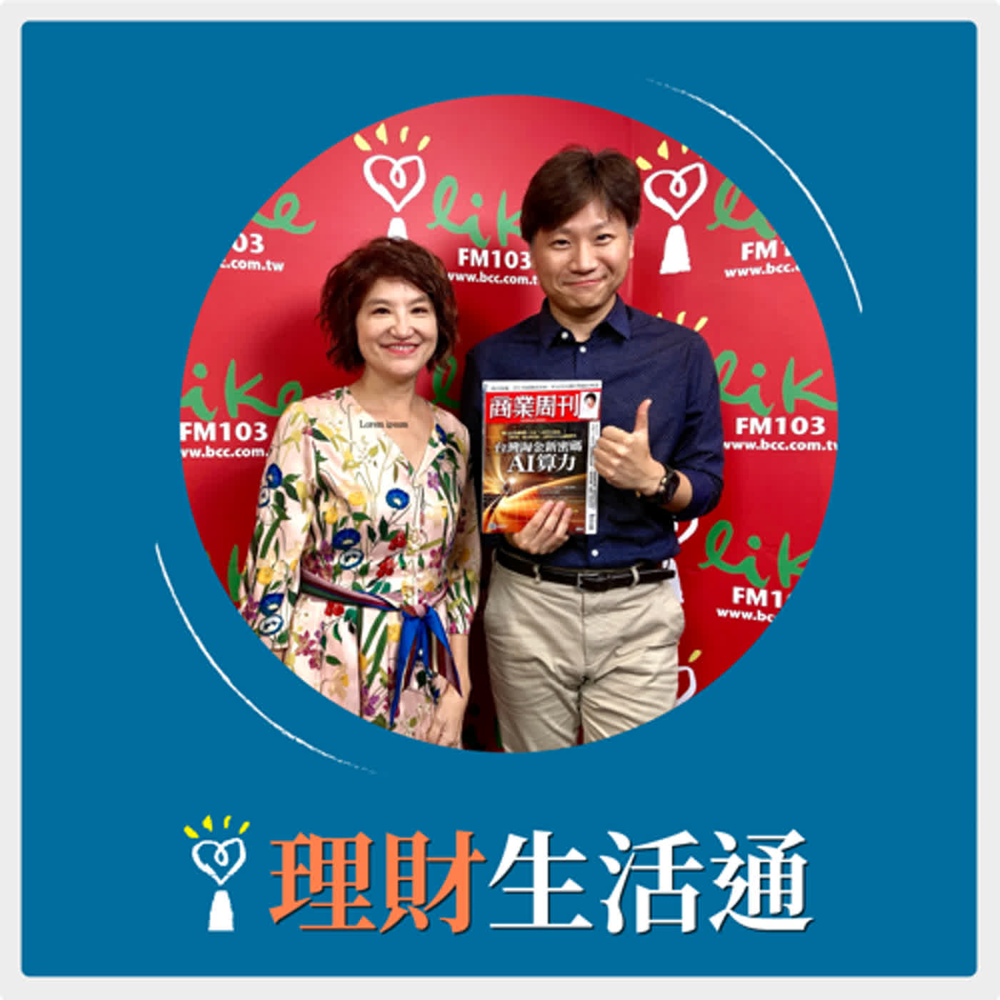 2024.07.04 理財生活通／夏韻芬【台灣淘金新密碼：AI算力】專訪 侯良儒 episode artwork