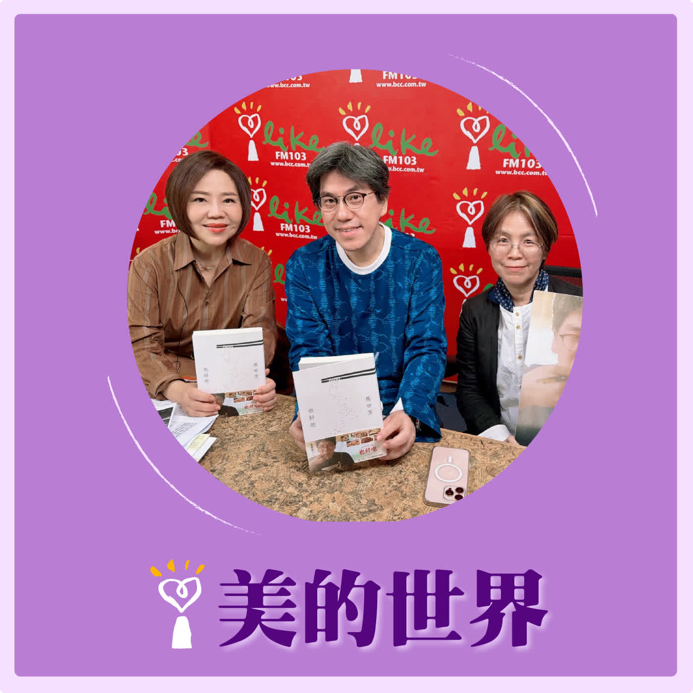 2026.03.03 美的世界【《也好吃》漫談日常吃食】專訪 主吃人 馬世芳、製作人 葉美瑤