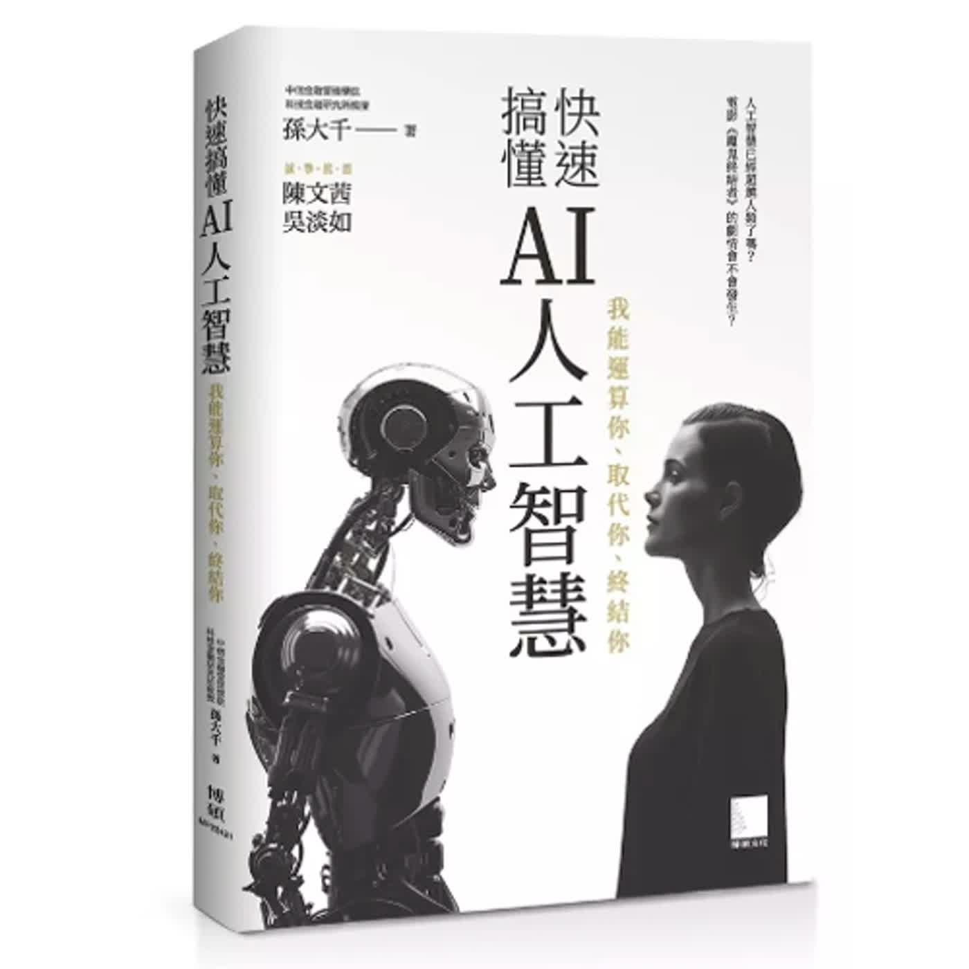 2024.05.03 范瑞杰的異想世界／范瑞杰【AI運算你、取代你、終結你】專訪 孫大千 episode artwork