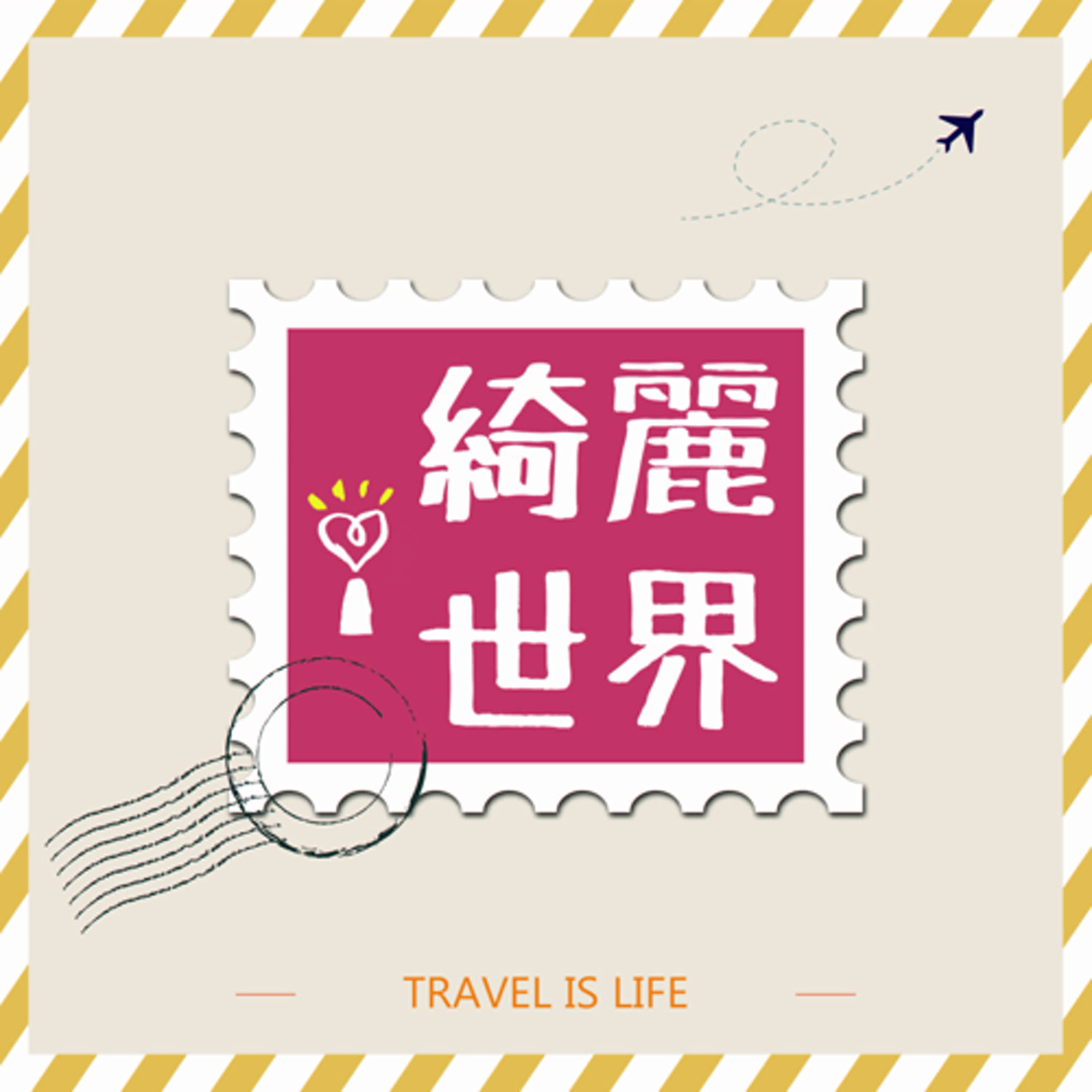 2025.05.14 綺麗世界 【打造優質口腔環境】專訪 王惠美 episode artwork