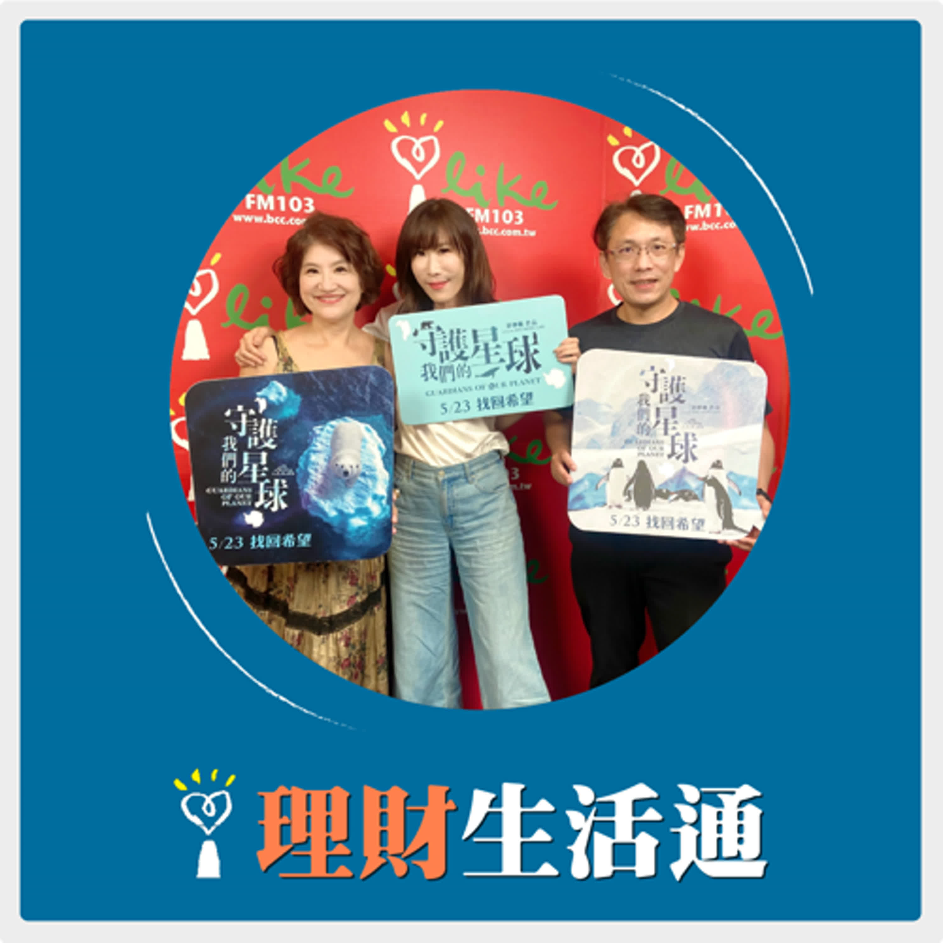 2025.05.22 理財生活通／夏韻芬【用紀錄片一起 守護我們的星球】專訪 五座金鐘獎得主/ 紀錄片導演 舒夢蘭、兩屆金鐘攝影/ 紀錄片攝影 陳一松 episode artwork