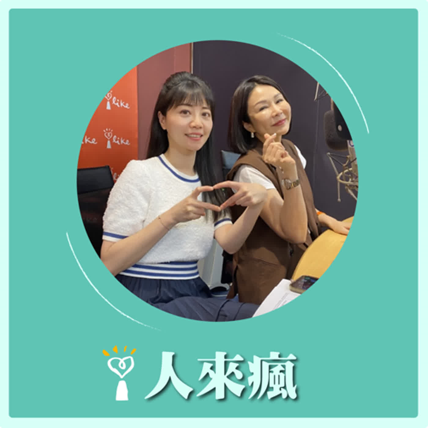 2024.06.18 人來瘋／高嘉瑜代班主持【喝橄欖油飆高音】專訪 Ellen 吳文玲 episode artwork