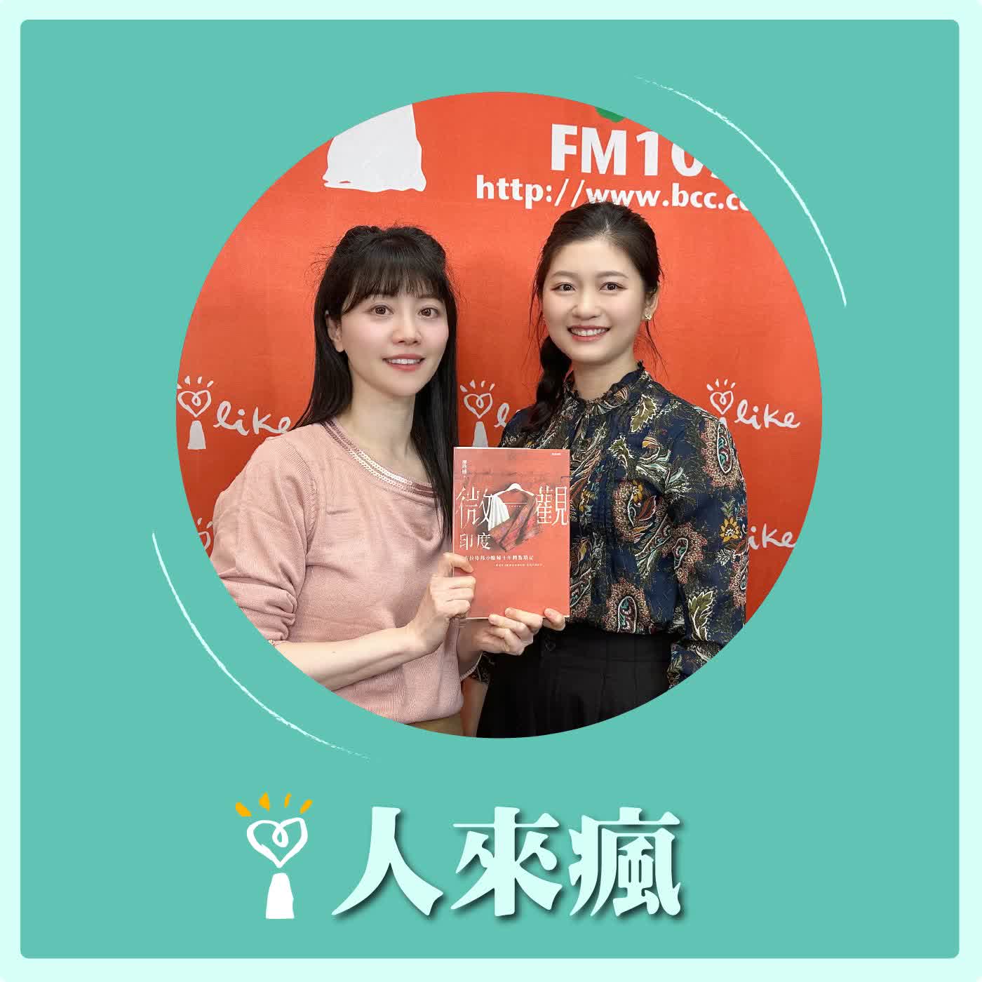 2026.02.05 人來瘋 高嘉瑜來了【微觀印度】專訪 廖珍綾 episode artwork