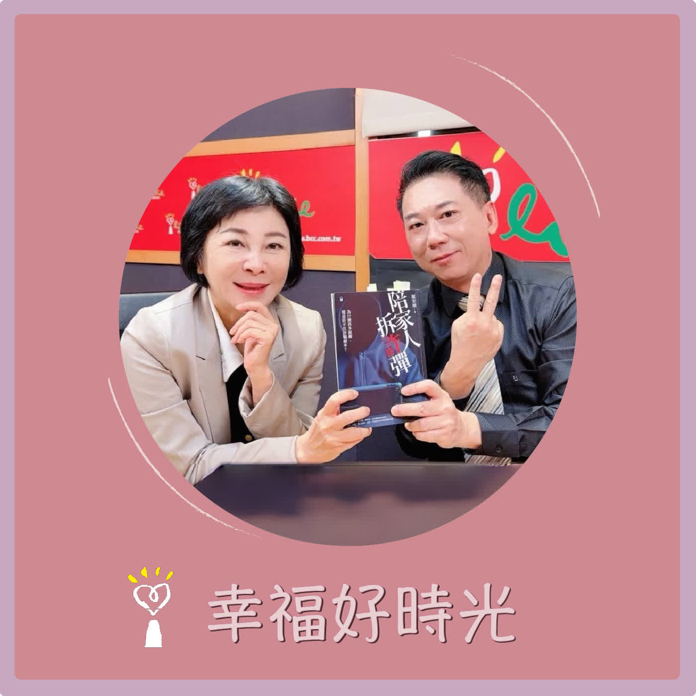 2026.06.15 幸福好時光【陪家人拆「詐」彈】專訪 「社團法人反詐騙聯盟」理事長  陳安迪 episode artwork
