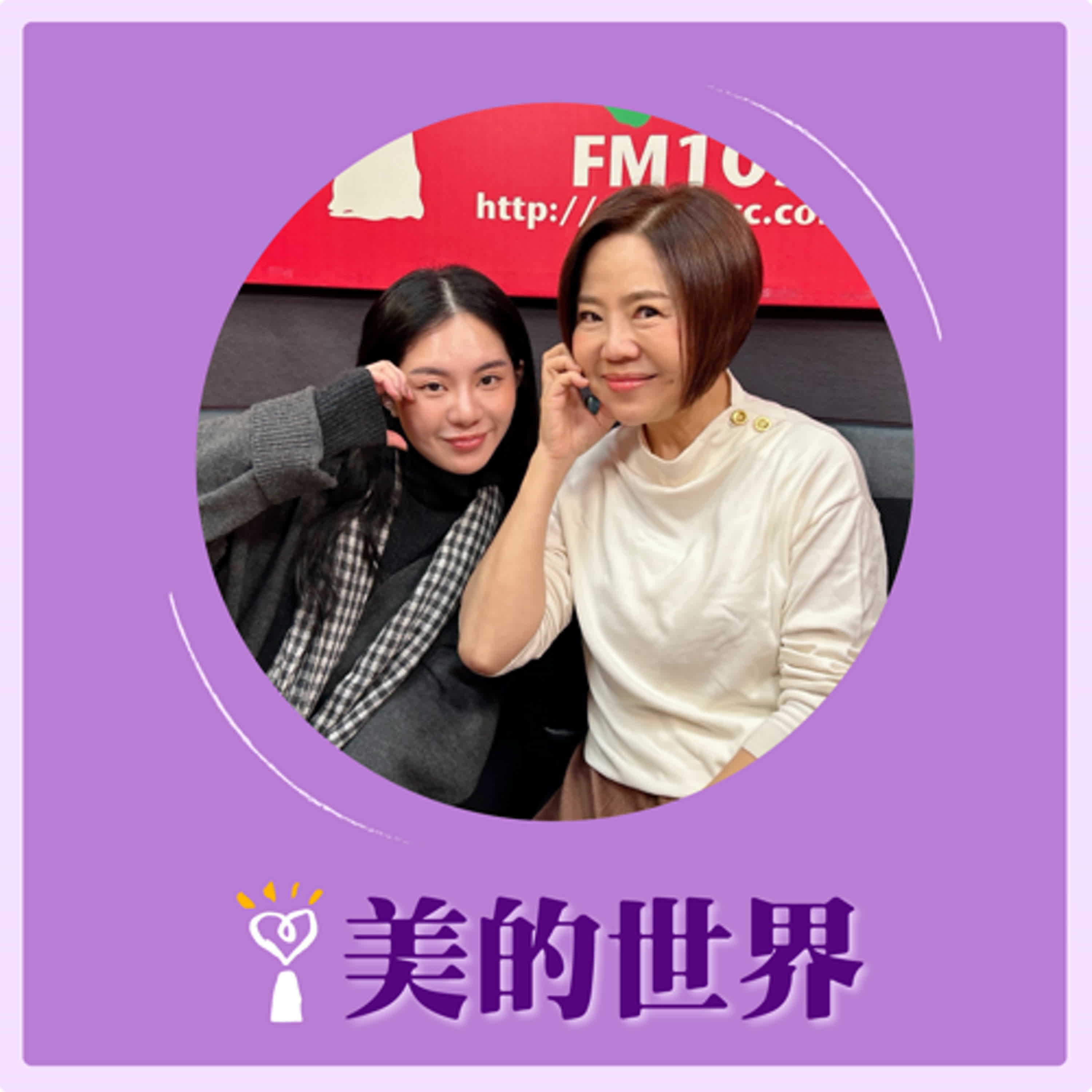 2025.01.31 美的世界／于美人【2025生肖運勢】專訪 象棋占卜師 莫蒂 episode artwork